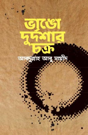 ভাঙো দুর্দশার চক্র (হার্ডকভার) ভাঙো দুর্দশার চক্র (হার্ডকভার)