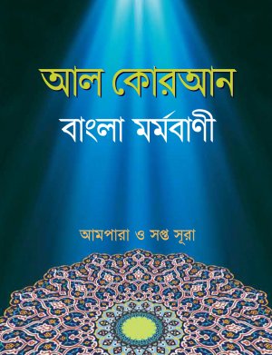 আল কোরআন বাংলা মর্মবাণী আমপারা ও সপ্তসূরা (হার্ডকভার) আল কোরআন বাংলা মর্মবাণী আমপারা ও সপ্তসূরা (হার্ডকভার)