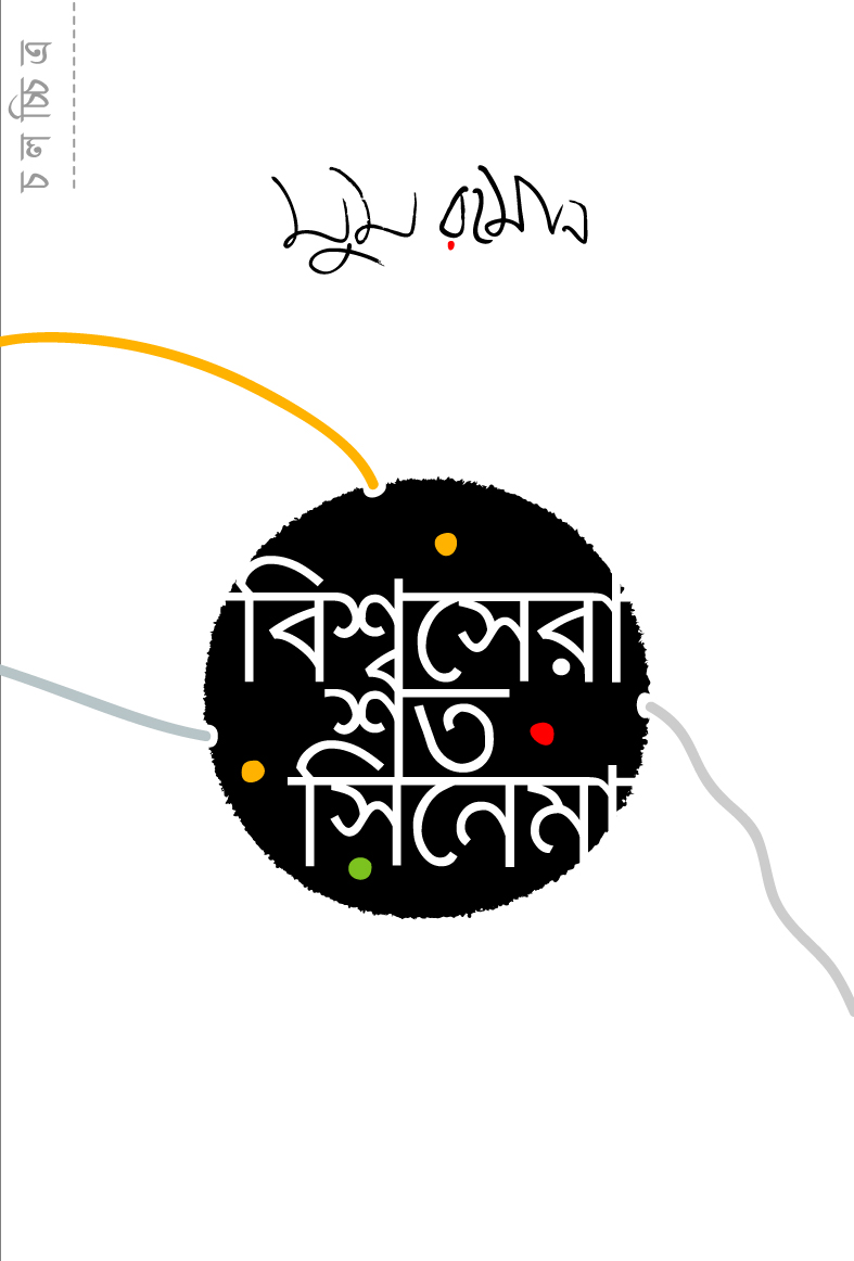 বিশ্বসেরা শত সিনেমা (পেপারব্যাক) বিশ্বসেরা শত সিনেমা (পেপারব্যাক)