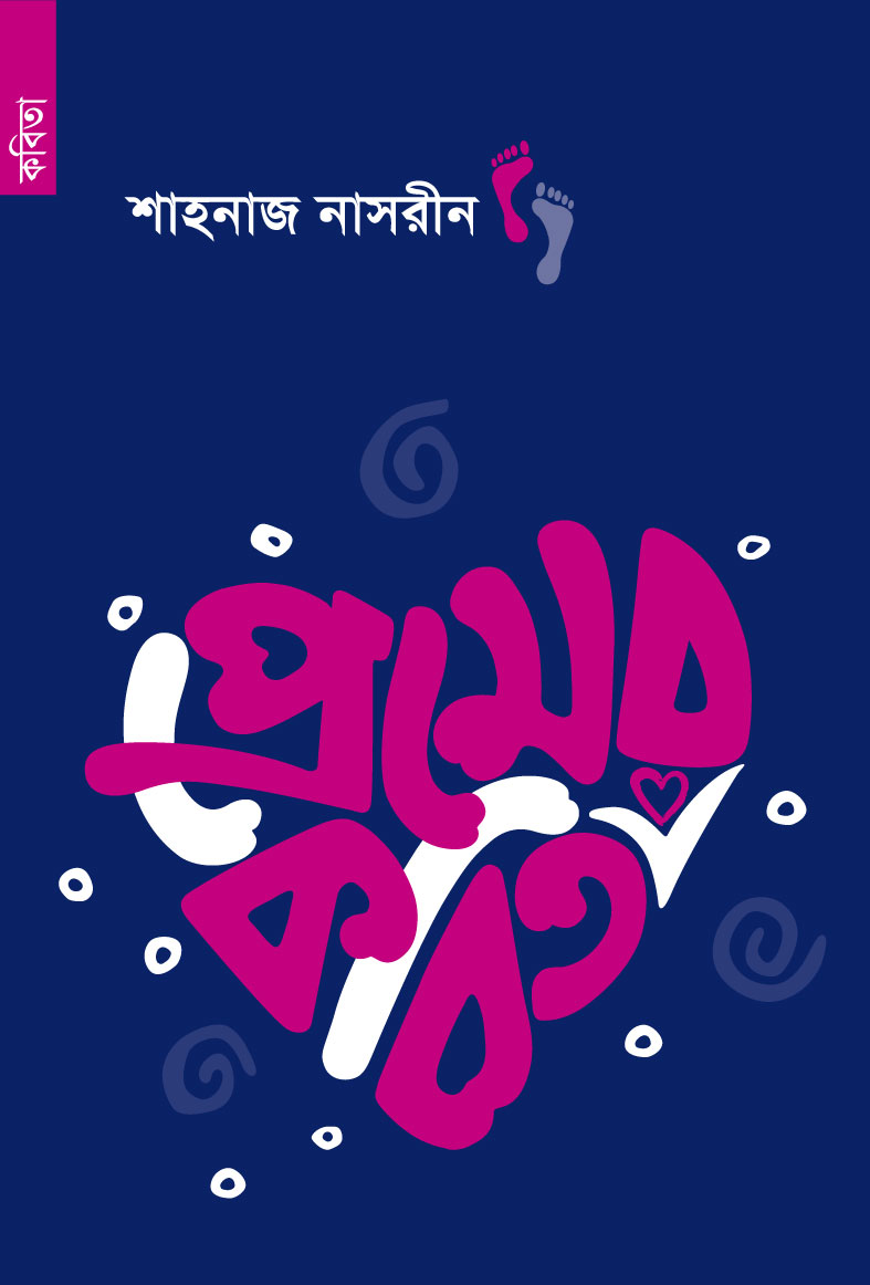প্রেমের কবিতা (পেপারব্যাক) প্রেমের কবিতা (পেপারব্যাক)