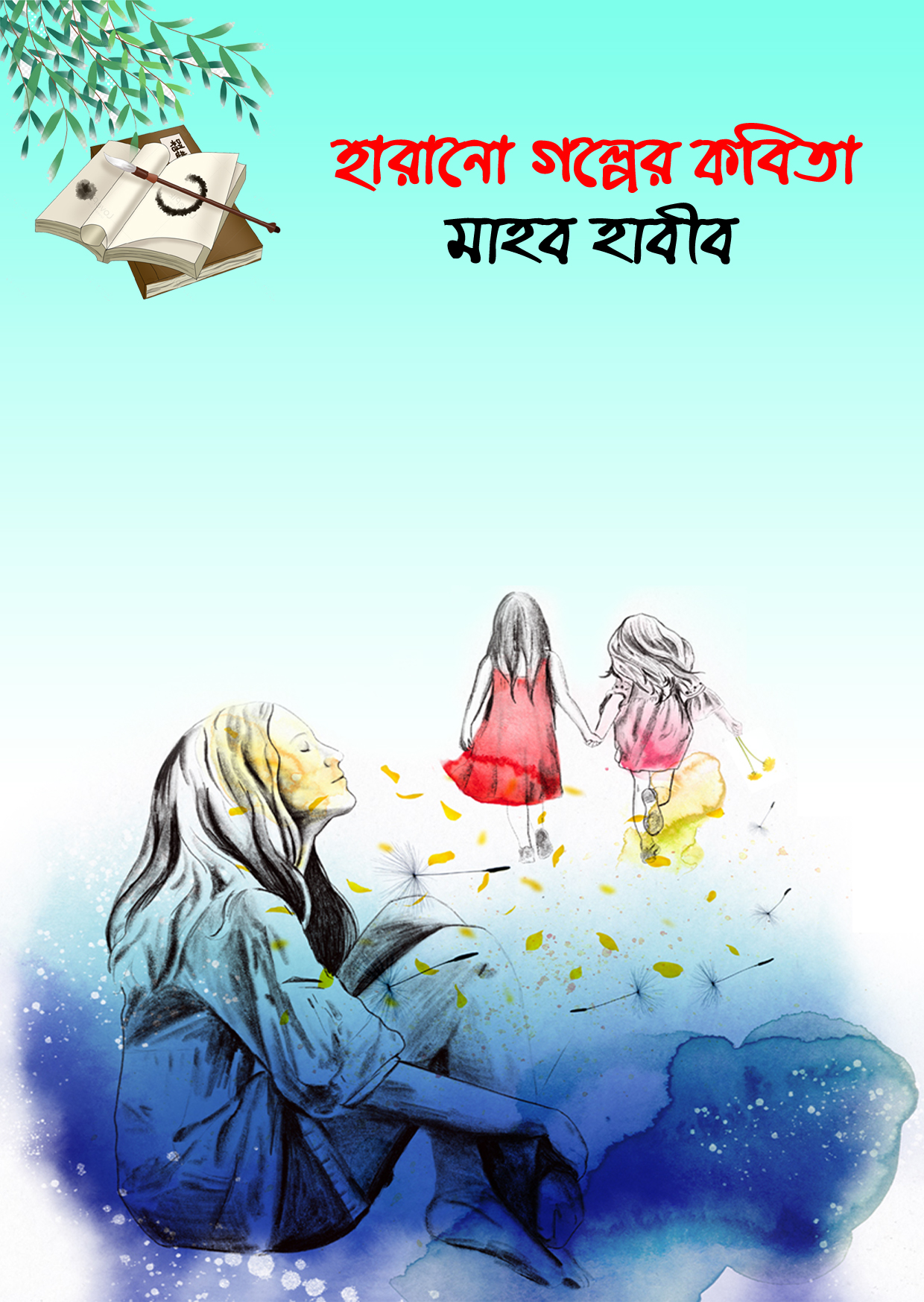 হারানো গল্পের কবিতা (হার্ডকভার) হারানো গল্পের কবিতা (হার্ডকভার)