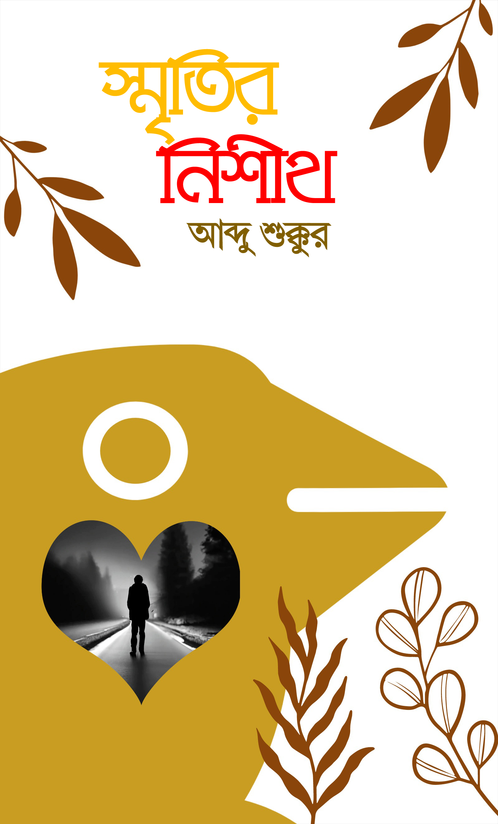 স্মৃতির নিশীথ (হার্ডকভার) স্মৃতির নিশীথ (হার্ডকভার)