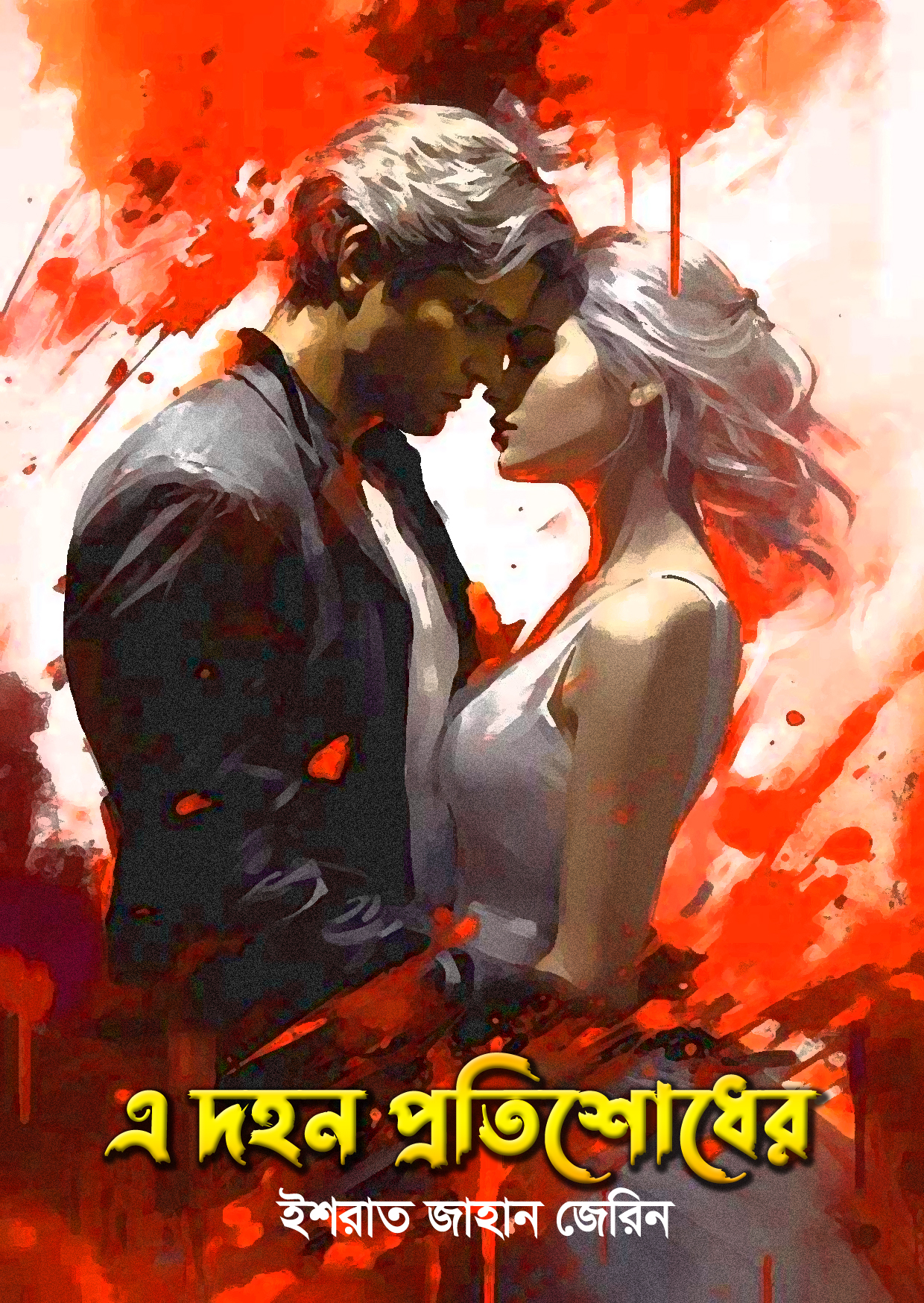 এ দহন প্রতিশোধের (হার্ডকভার) এ দহন প্রতিশোধের (হার্ডকভার)