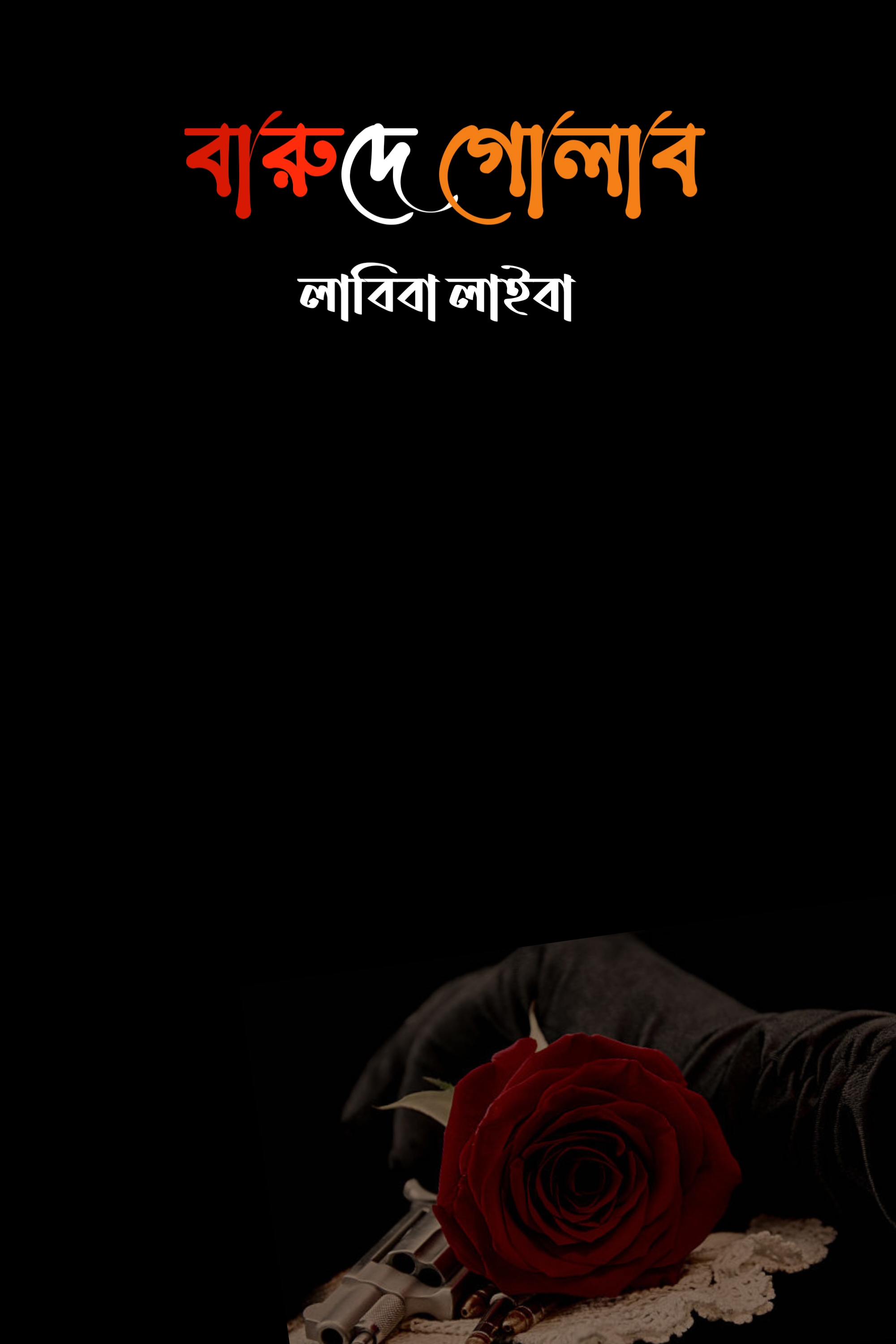 বারুদে গোলাব (হার্ডকভার) বারুদে গোলাব (হার্ডকভার)