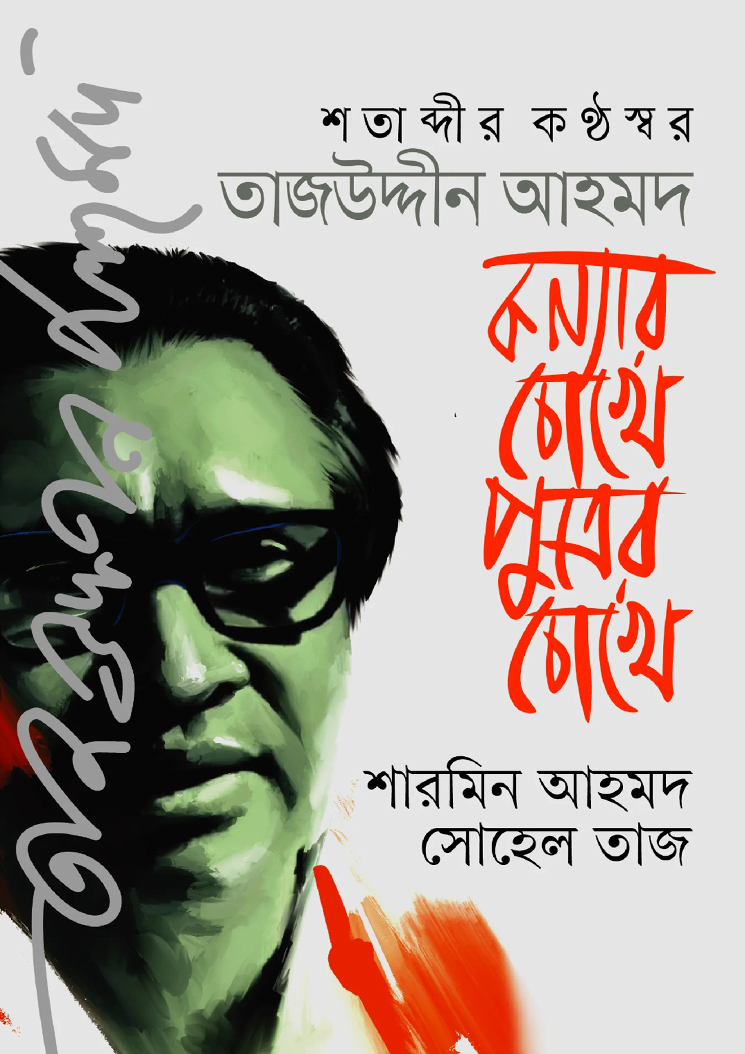 শতাব্দীর কণ্ঠস্বর তাজউদ্দীন আহমদ : কন্যার চোখে পুত্রের চোখ (হার্ডকভার) শতাব্দীর কণ্ঠস্বর তাজউদ্দীন আহমদ : কন্যার চোখে পুত্রের চোখ (হার্ডকভার)