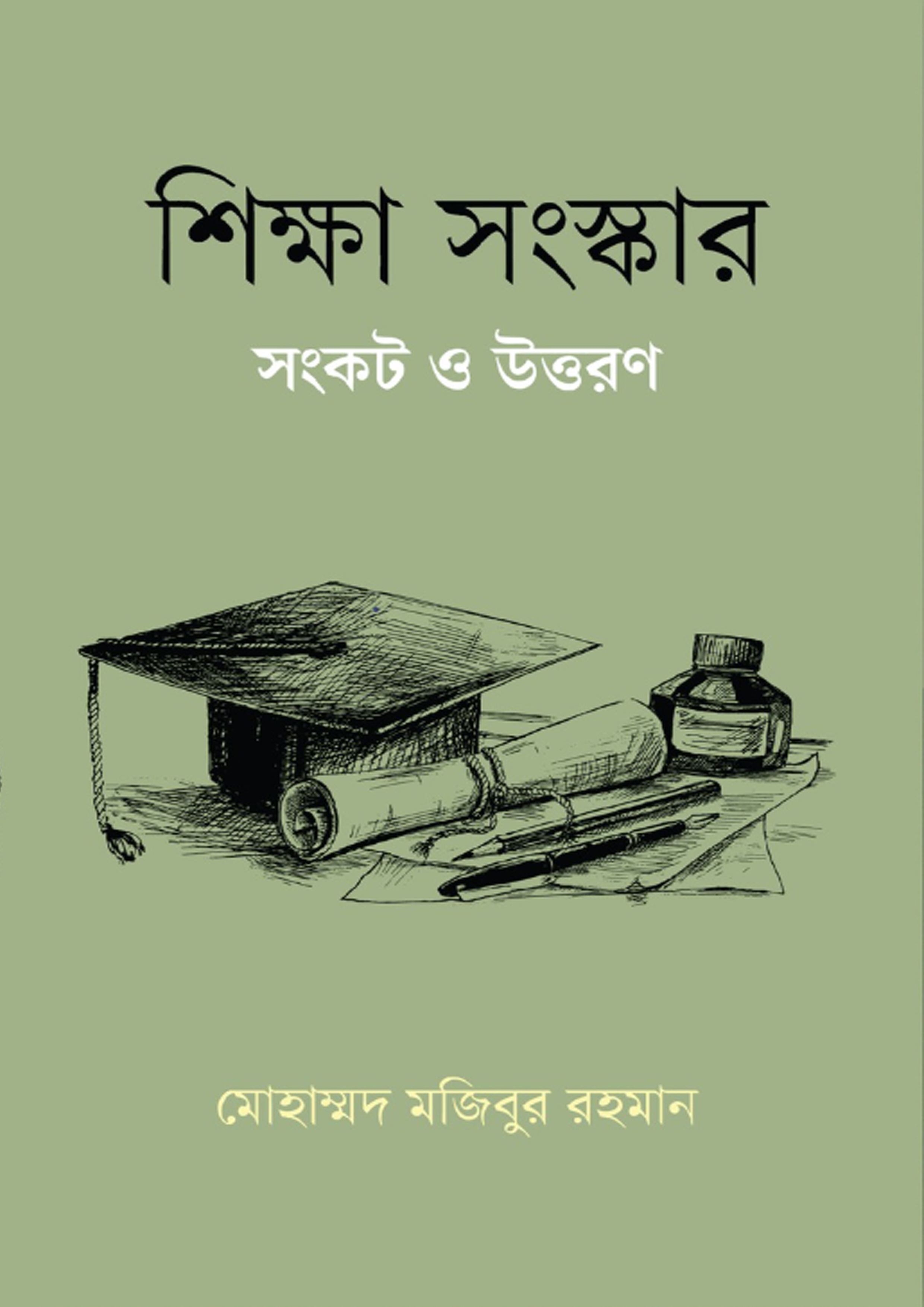 শিক্ষা সংস্কার সংকট ও উত্তরণ (হার্ডকভার) শিক্ষা সংস্কার সংকট ও উত্তরণ (হার্ডকভার)