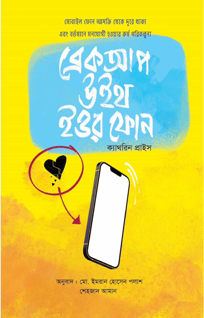 ব্রেকআপ উইথ ইউর ফোন (হার্ডকভার) ব্রেকআপ উইথ ইউর ফোন (হার্ডকভার)