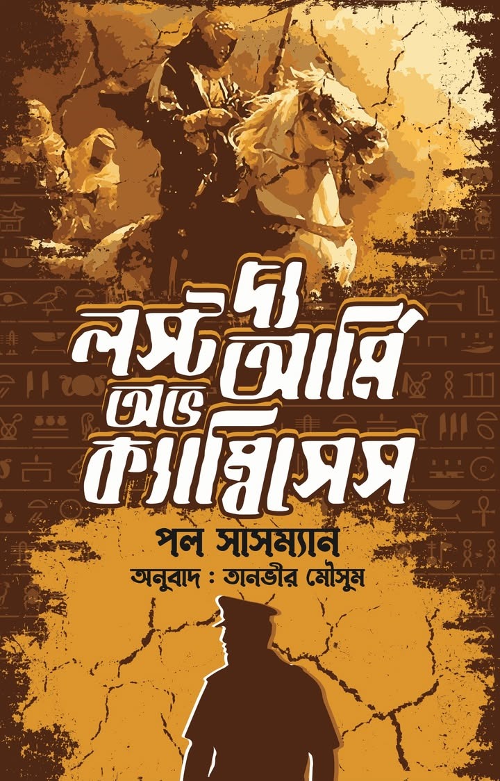 দ্য লস্ট আর্মি অভ ক্যাম্বিসেস (হার্ডকভার) দ্য লস্ট আর্মি অভ ক্যাম্বিসেস (হার্ডকভার)