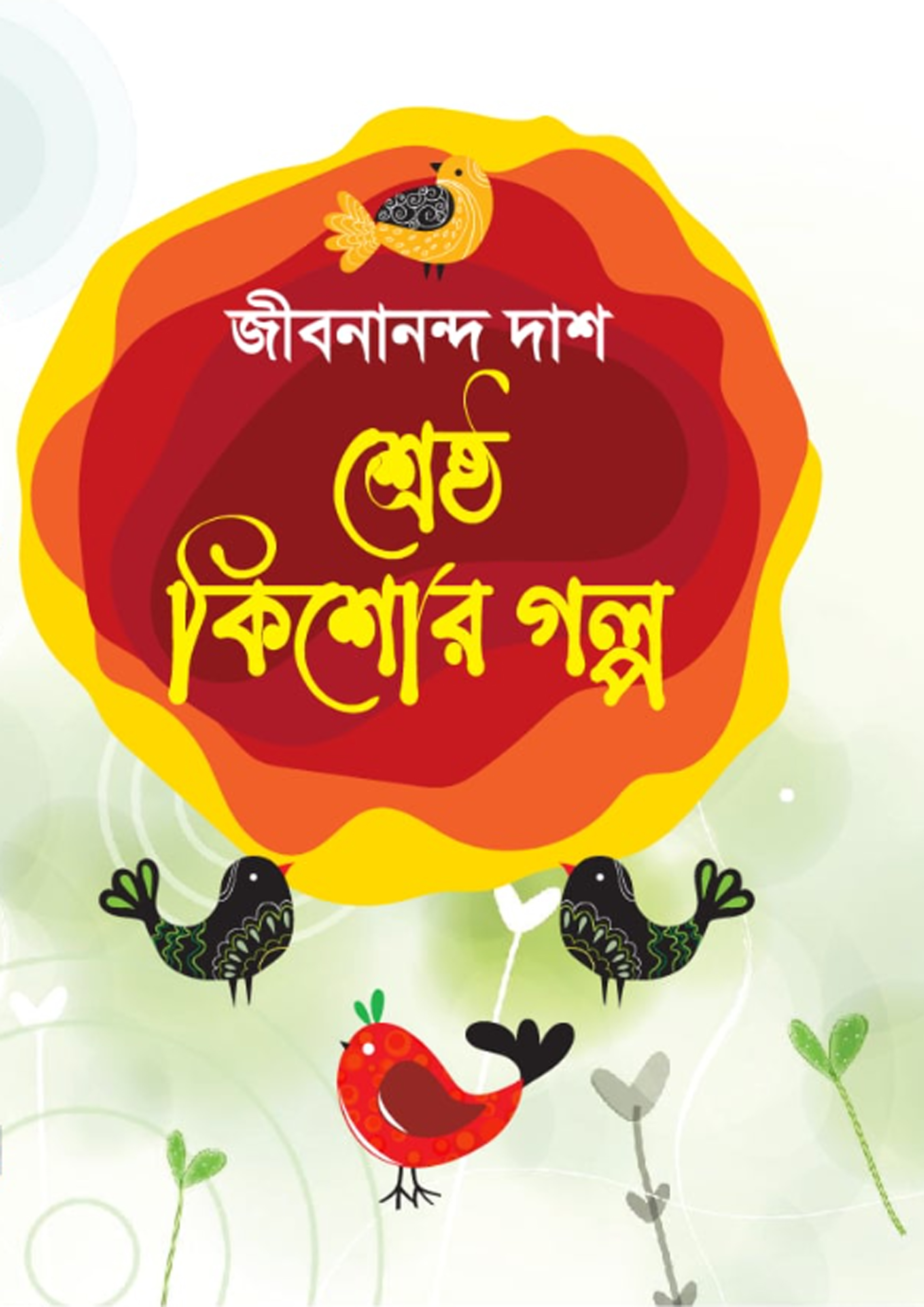 শ্রেষ্ঠ কিশোর গল্প (হার্ডকভার) শ্রেষ্ঠ কিশোর গল্প (হার্ডকভার)