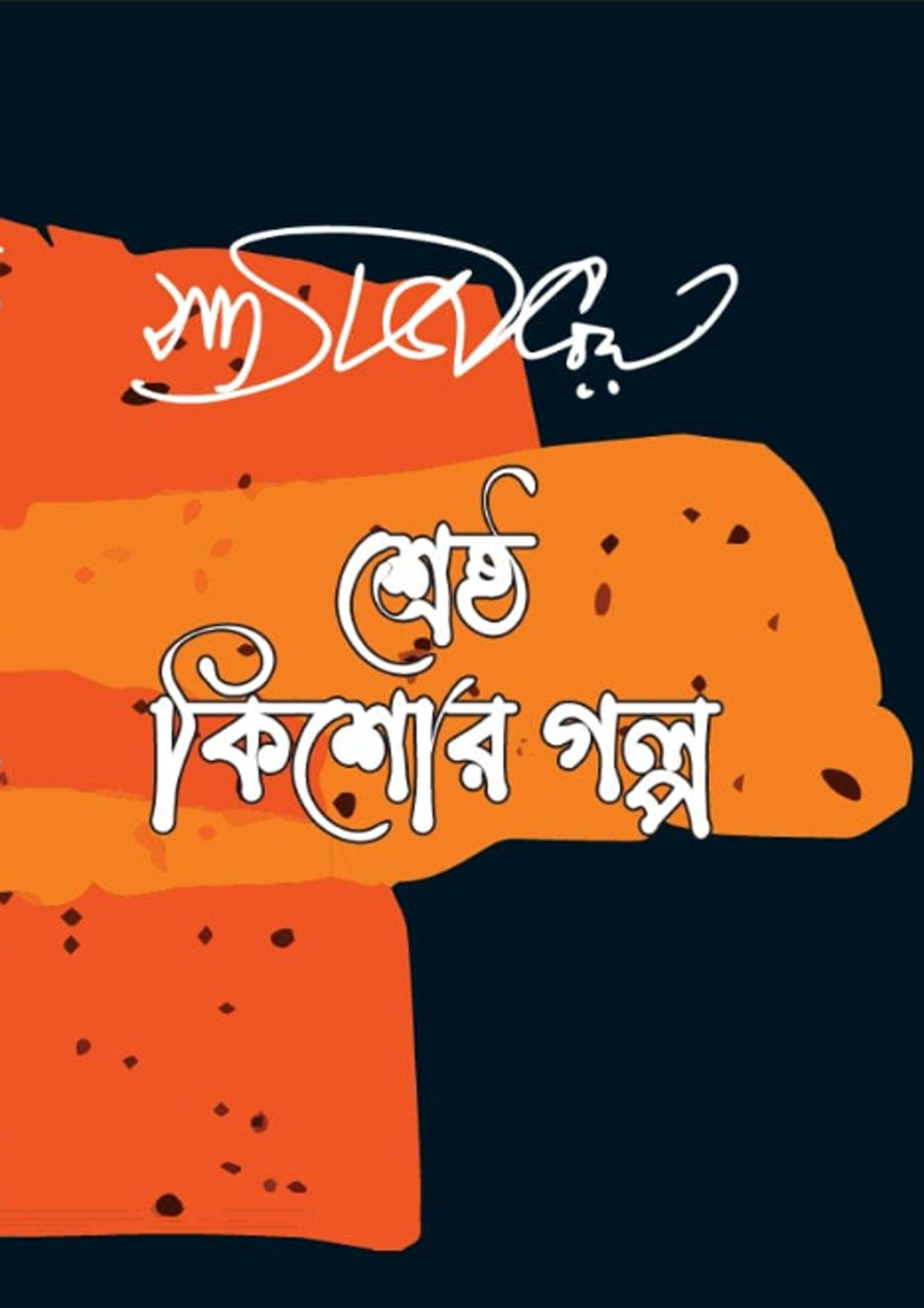 শ্রেষ্ঠ কিশোর গল্প (হার্ডকভার) শ্রেষ্ঠ কিশোর গল্প (হার্ডকভার)