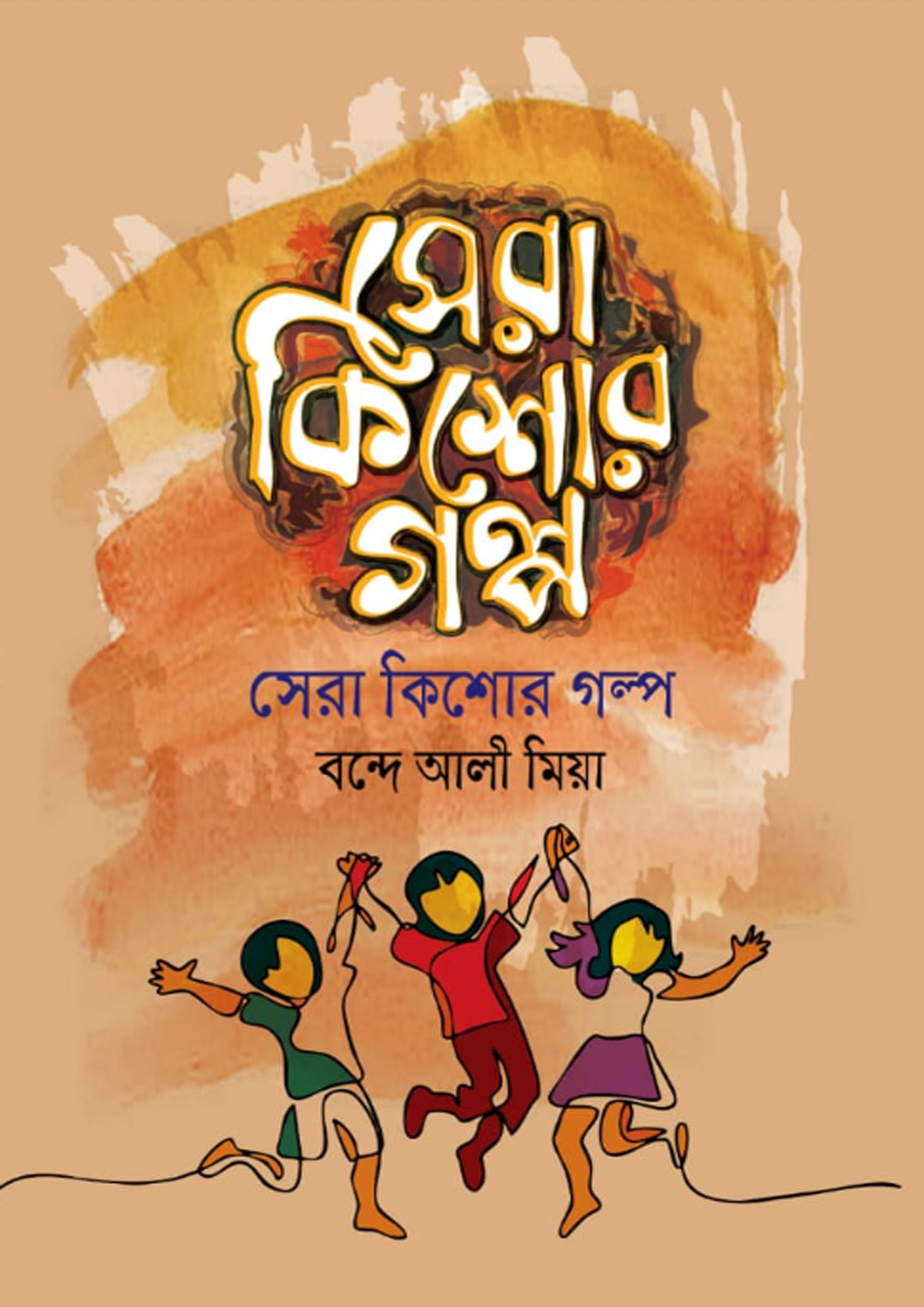 সেরা কিশোর গল্প (হার্ডকভার) সেরা কিশোর গল্প (হার্ডকভার)