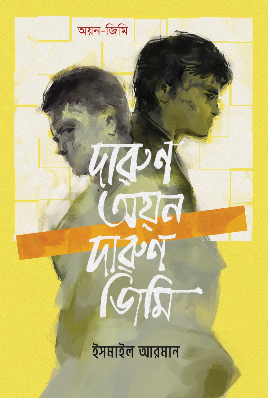 দারুণ অয়ন দারুণ জিমি (হার্ডকভার) দারুণ অয়ন দারুণ জিমি (হার্ডকভার)