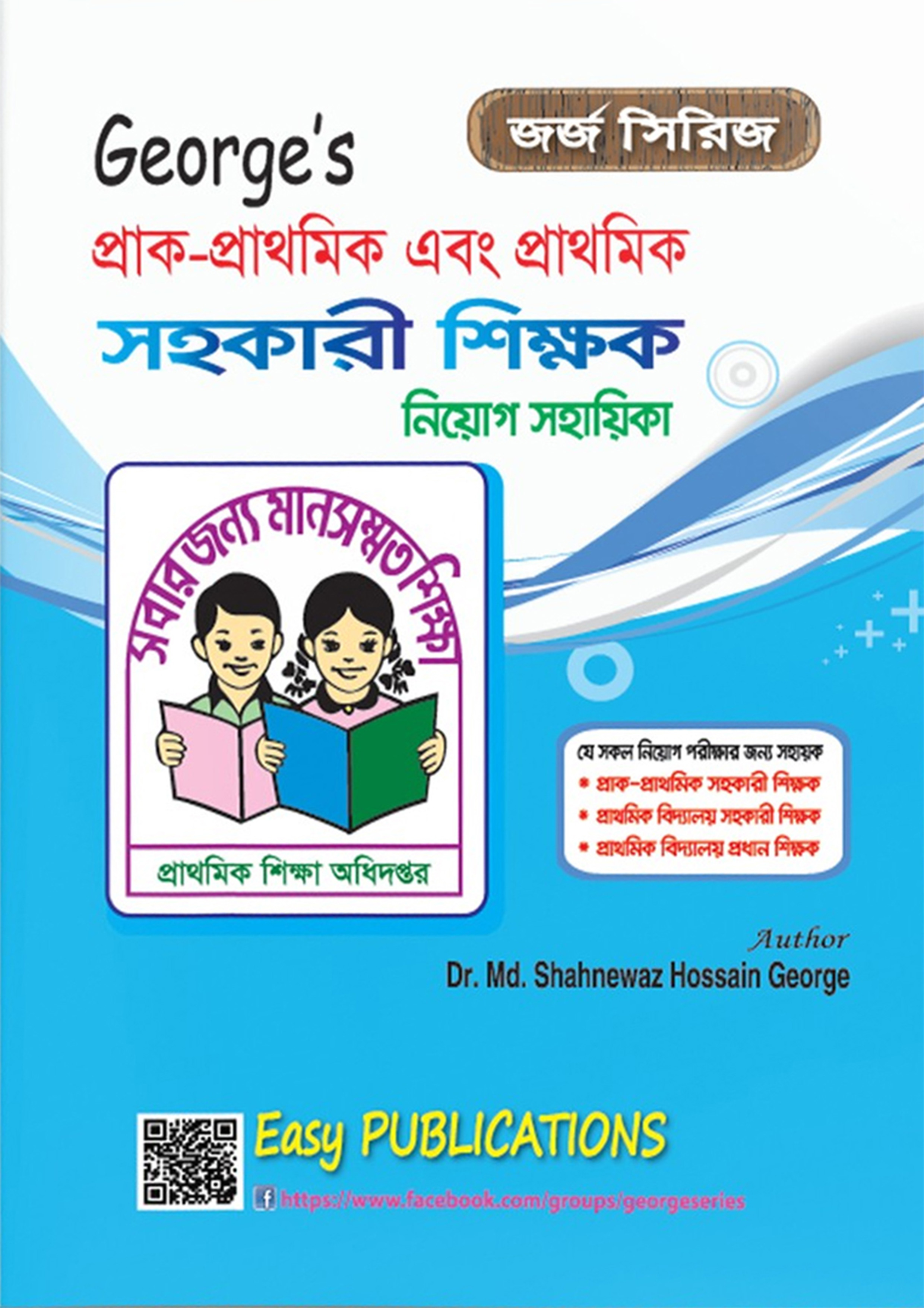 George's প্রাক-প্রাথমিক এবং প্রাথমিক সহকারী শিক্ষক নিয়োগ সহায়িকা (পেপারব্যাক) George's প্রাক-প্রাথমিক এবং প্রাথমিক সহকারী শিক্ষক নিয়োগ সহায়িকা (পেপারব্যাক)