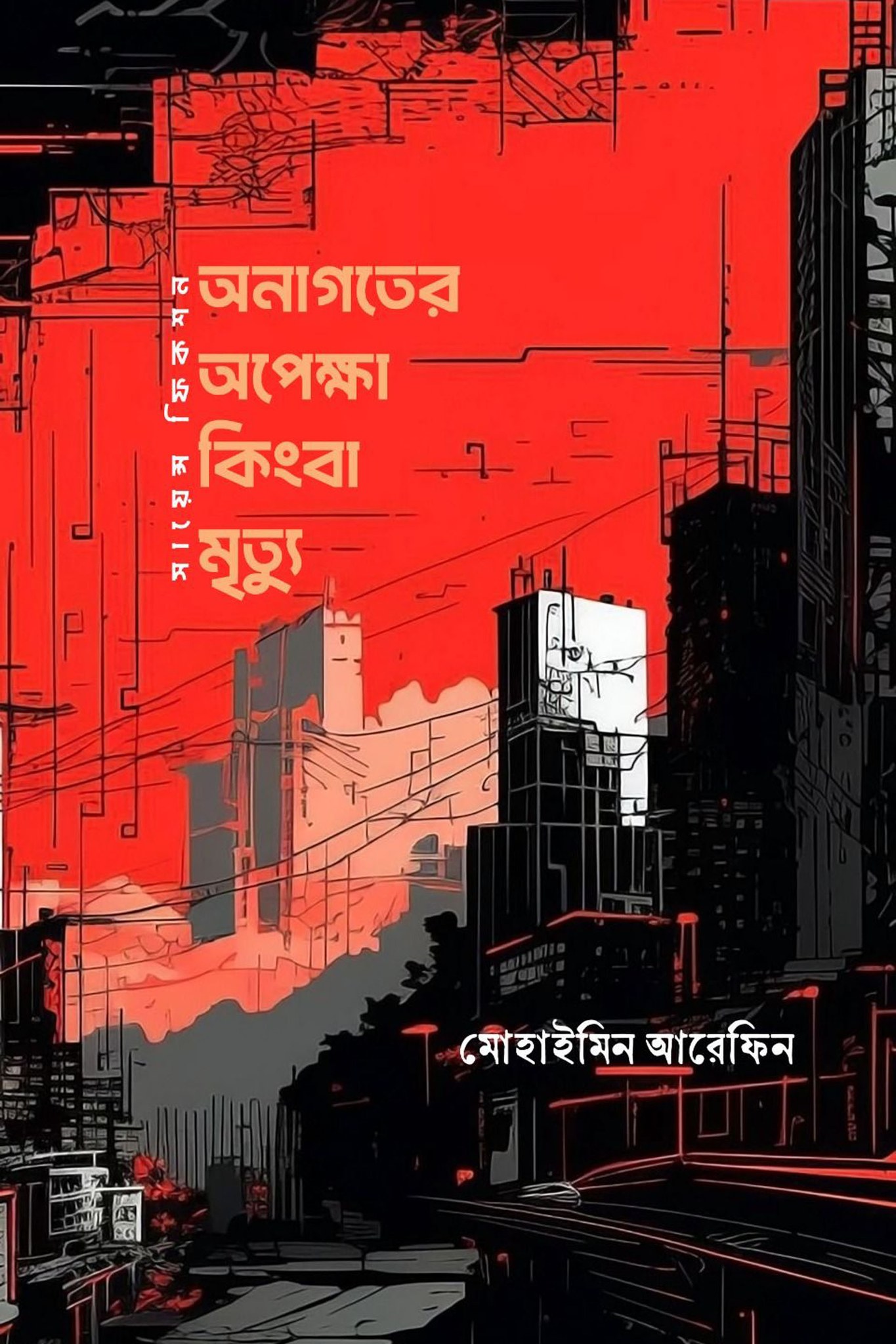 অনাগতের অপেক্ষা কিংবা মৃত্যু (হার্ডকভার) অনাগতের অপেক্ষা কিংবা মৃত্যু (হার্ডকভার)