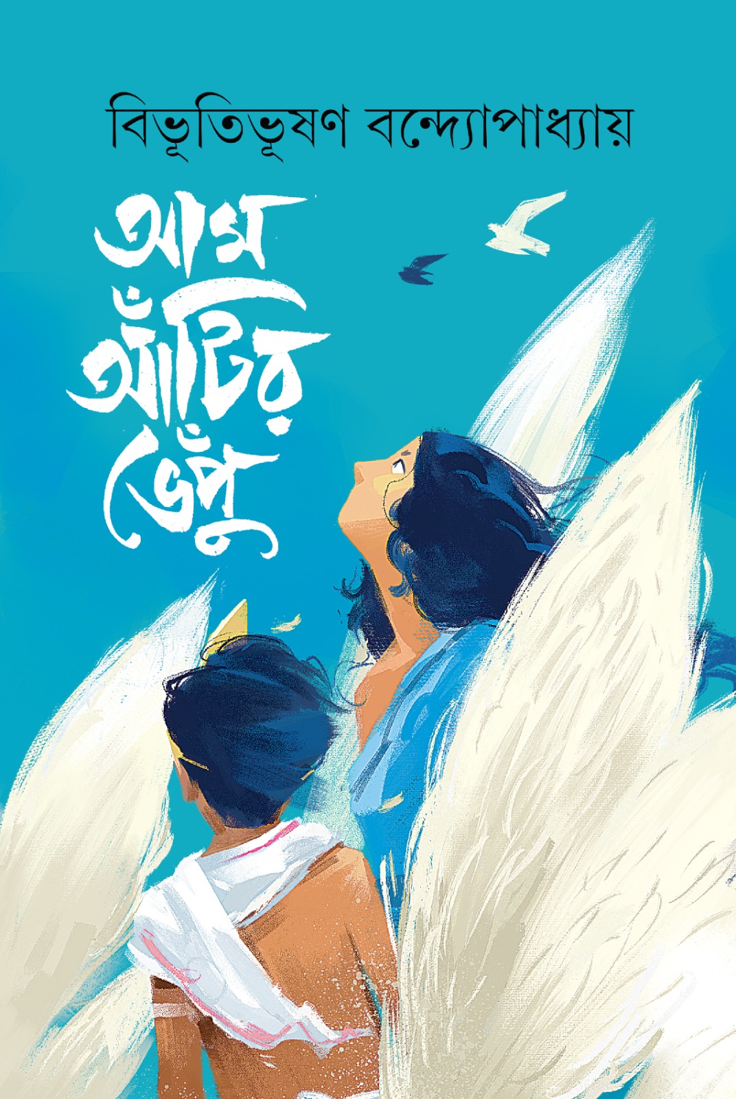 আম আঁটির ভেঁপু (পেপারব্যাক) আম আঁটির ভেঁপু (পেপারব্যাক)
