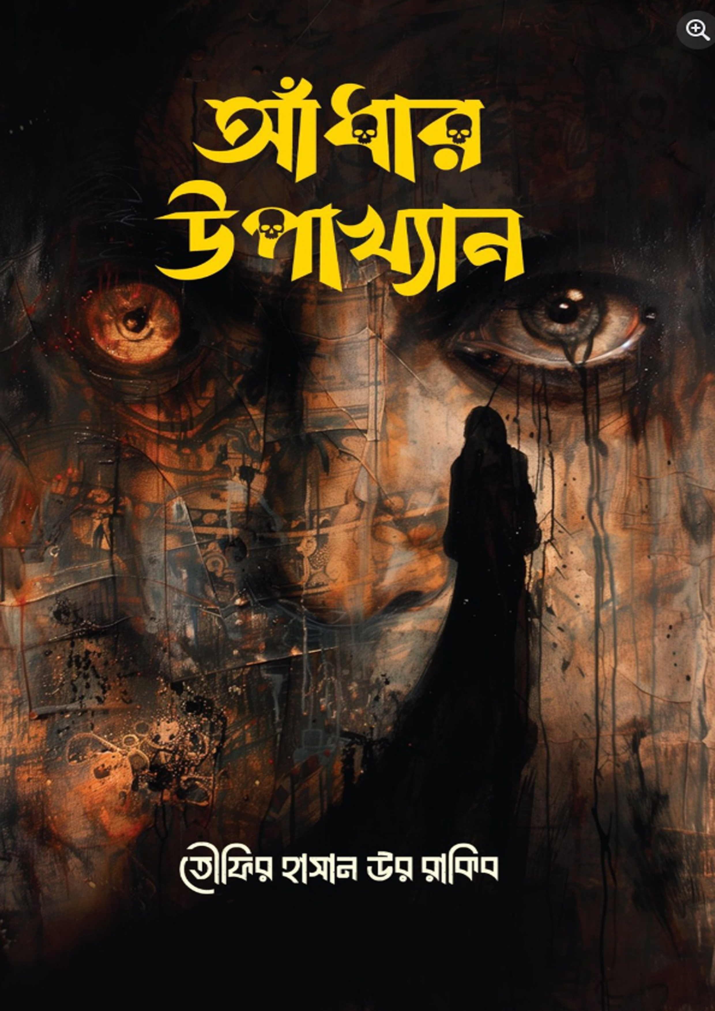 আঁধার উপাখ্যান (হার্ডকভার) আঁধার উপাখ্যান (হার্ডকভার)