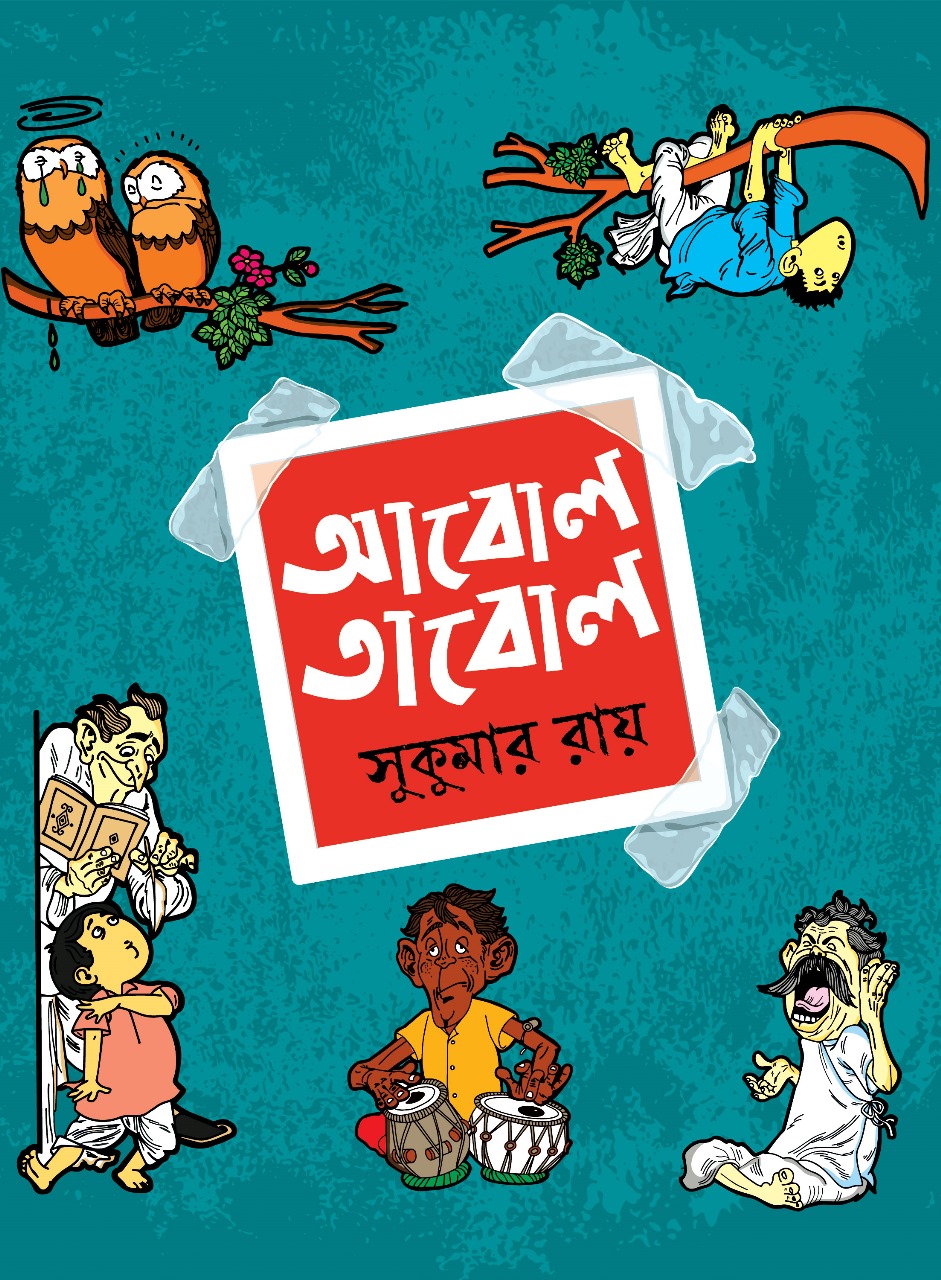 আবোল তাবোল (হার্ডকভার) আবোল তাবোল (হার্ডকভার)