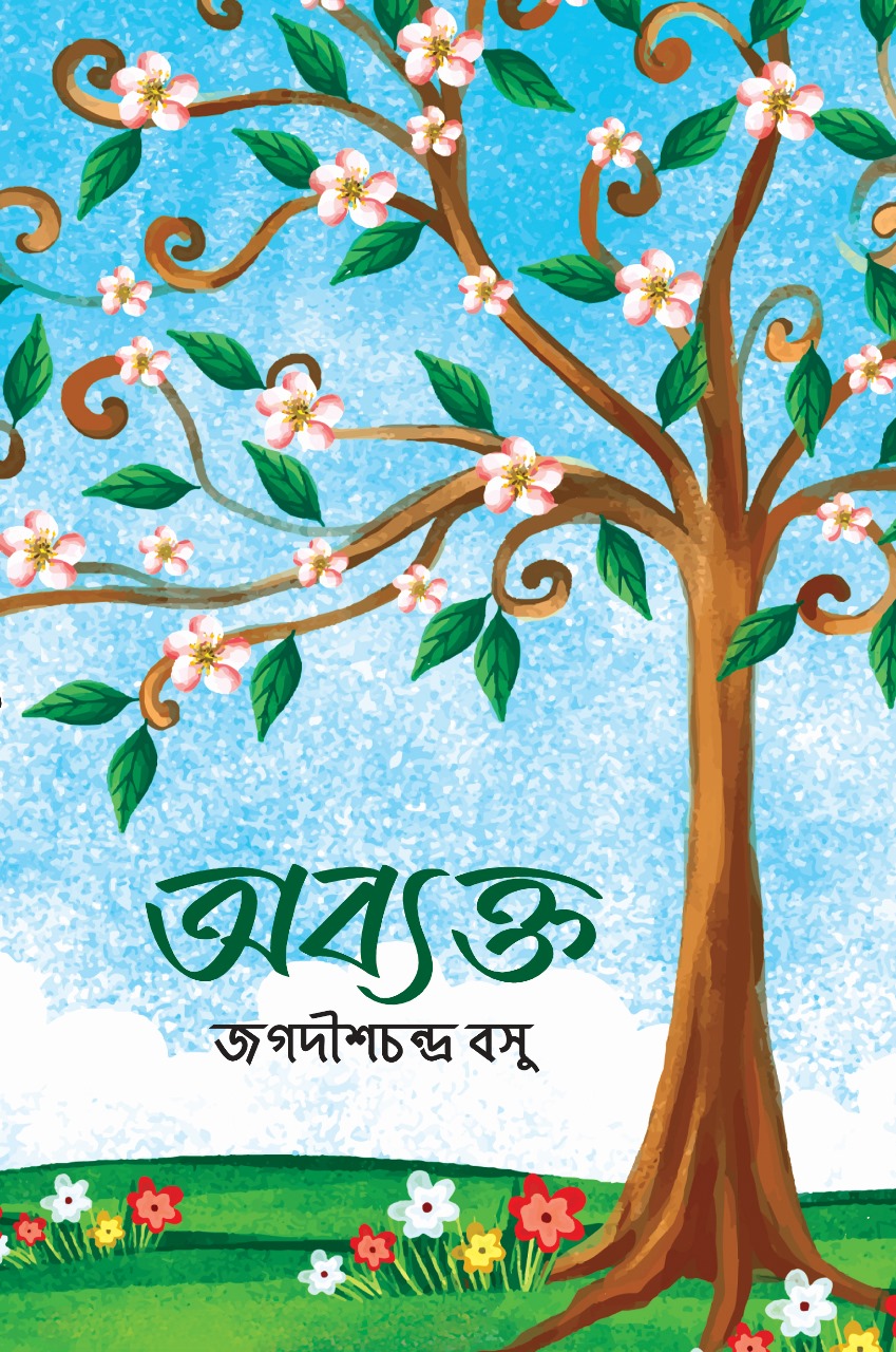 অব্যক্ত (হার্ডকভার) অব্যক্ত (হার্ডকভার)