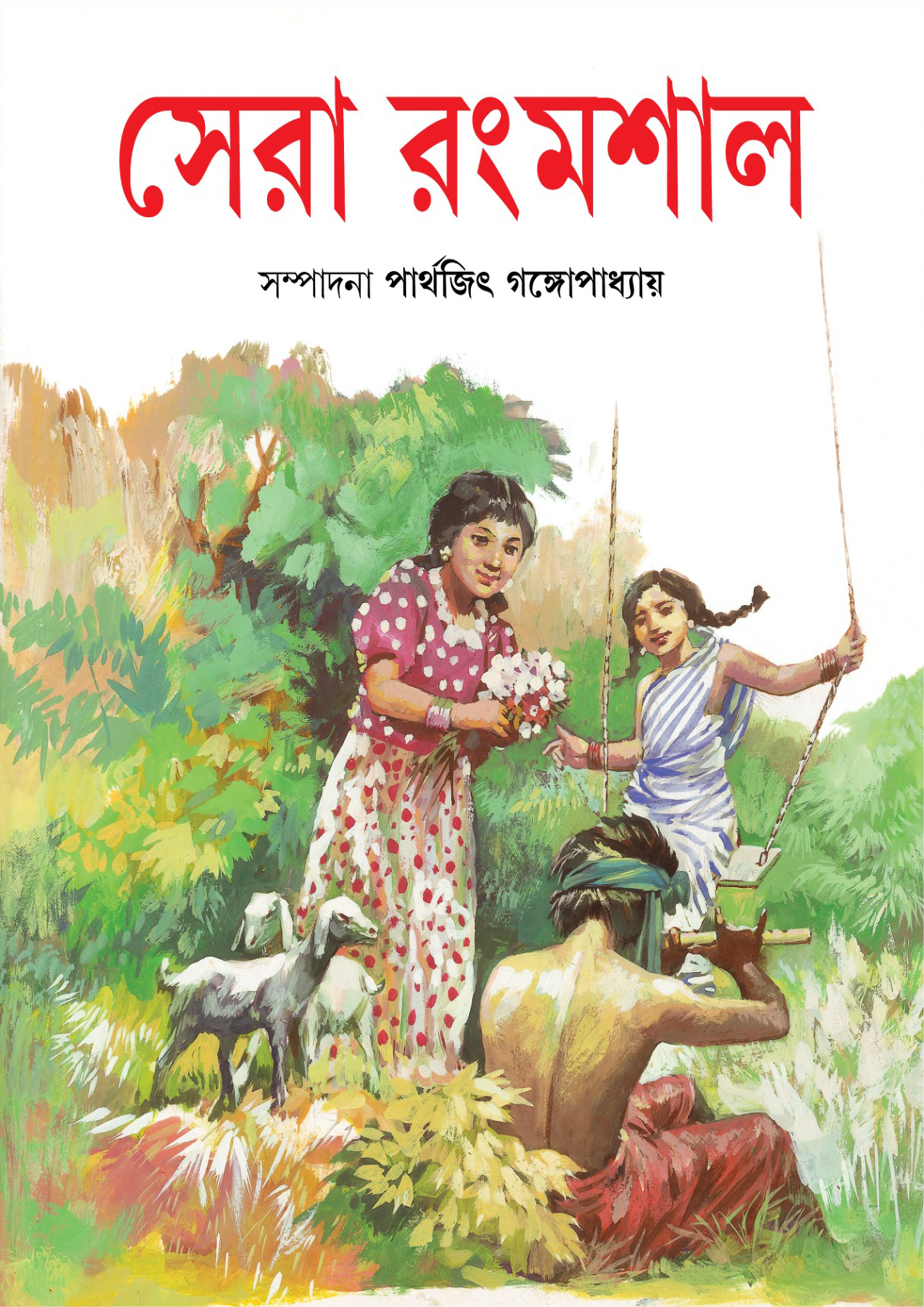 সেরা রংমশাল (হার্ডকভার) সেরা রংমশাল (হার্ডকভার)