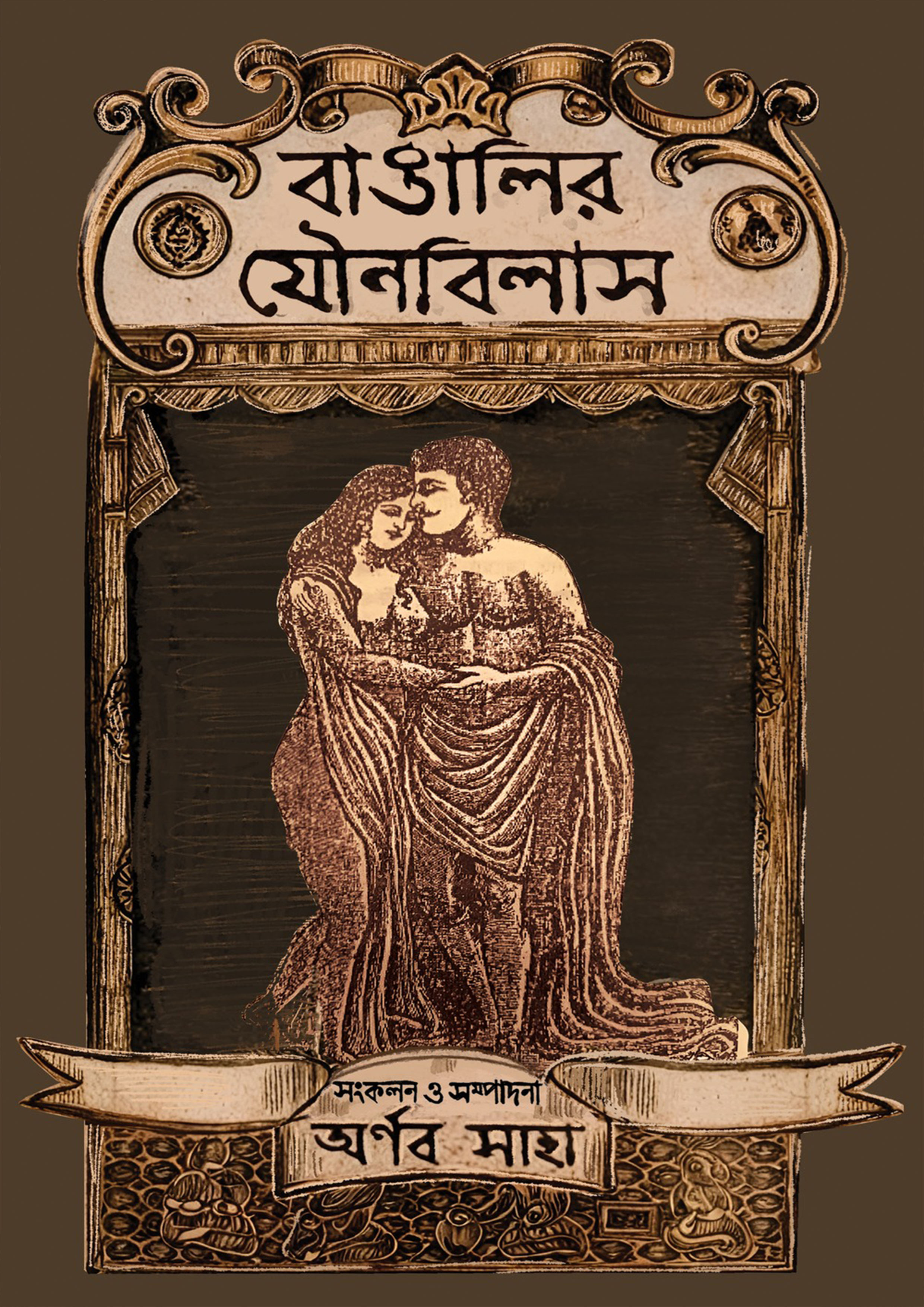 বাঙালির যৌনবিলাস (হার্ডকভার) বাঙালির যৌনবিলাস (হার্ডকভার)