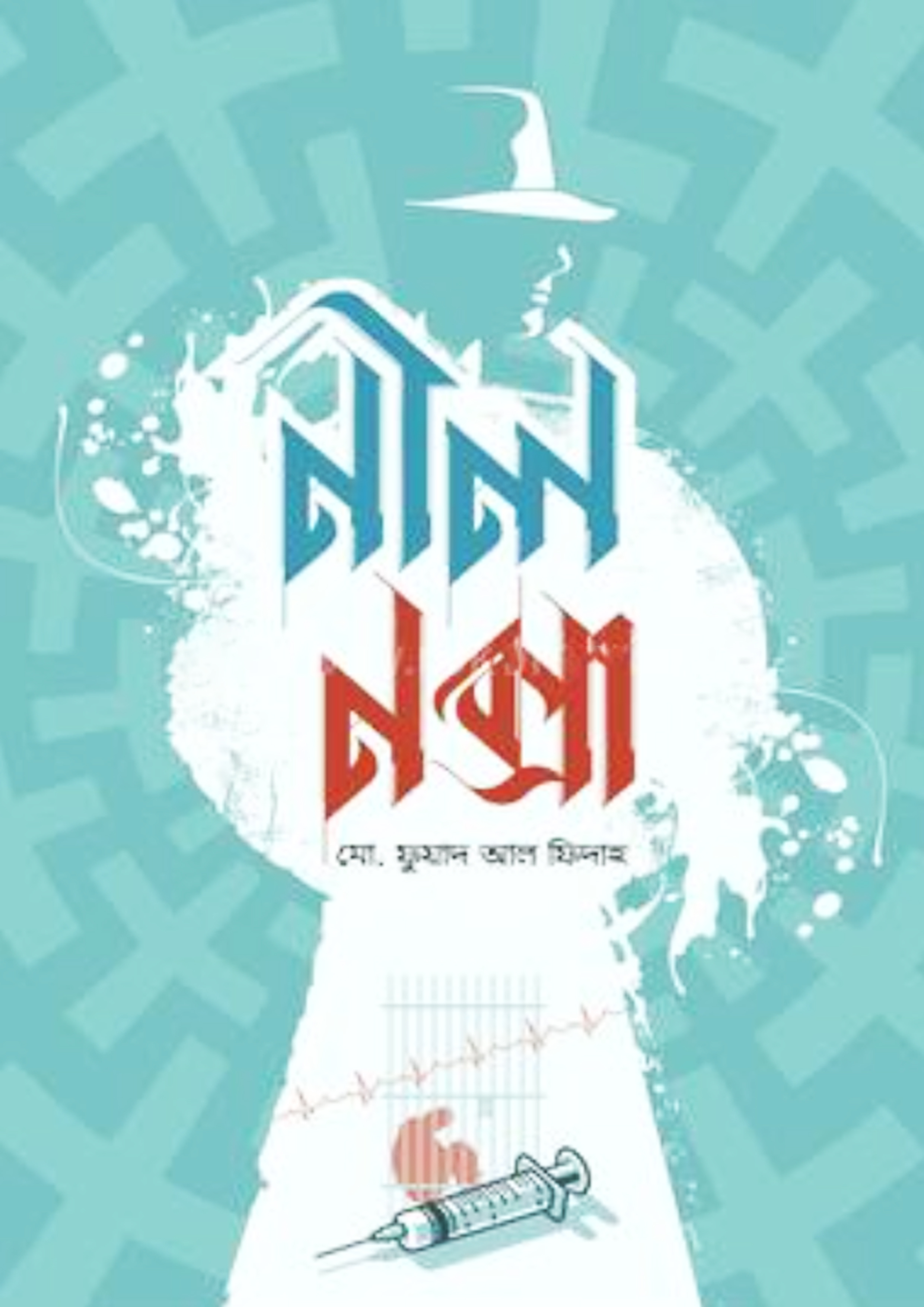 নীল নক্সা (হার্ডকভার) নীল নক্সা (হার্ডকভার)