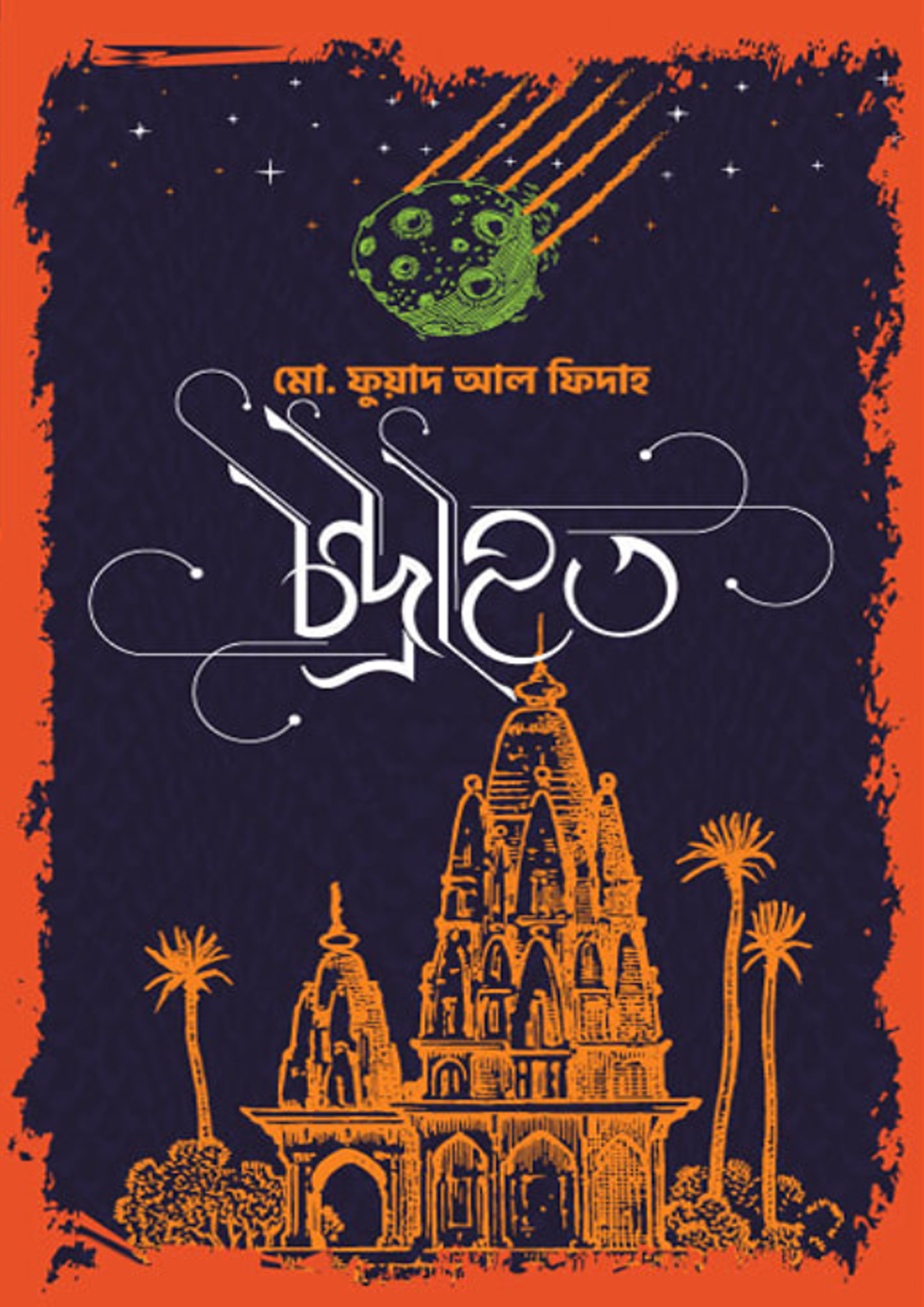 চন্দ্রাহত (হার্ডকভার) চন্দ্রাহত (হার্ডকভার)