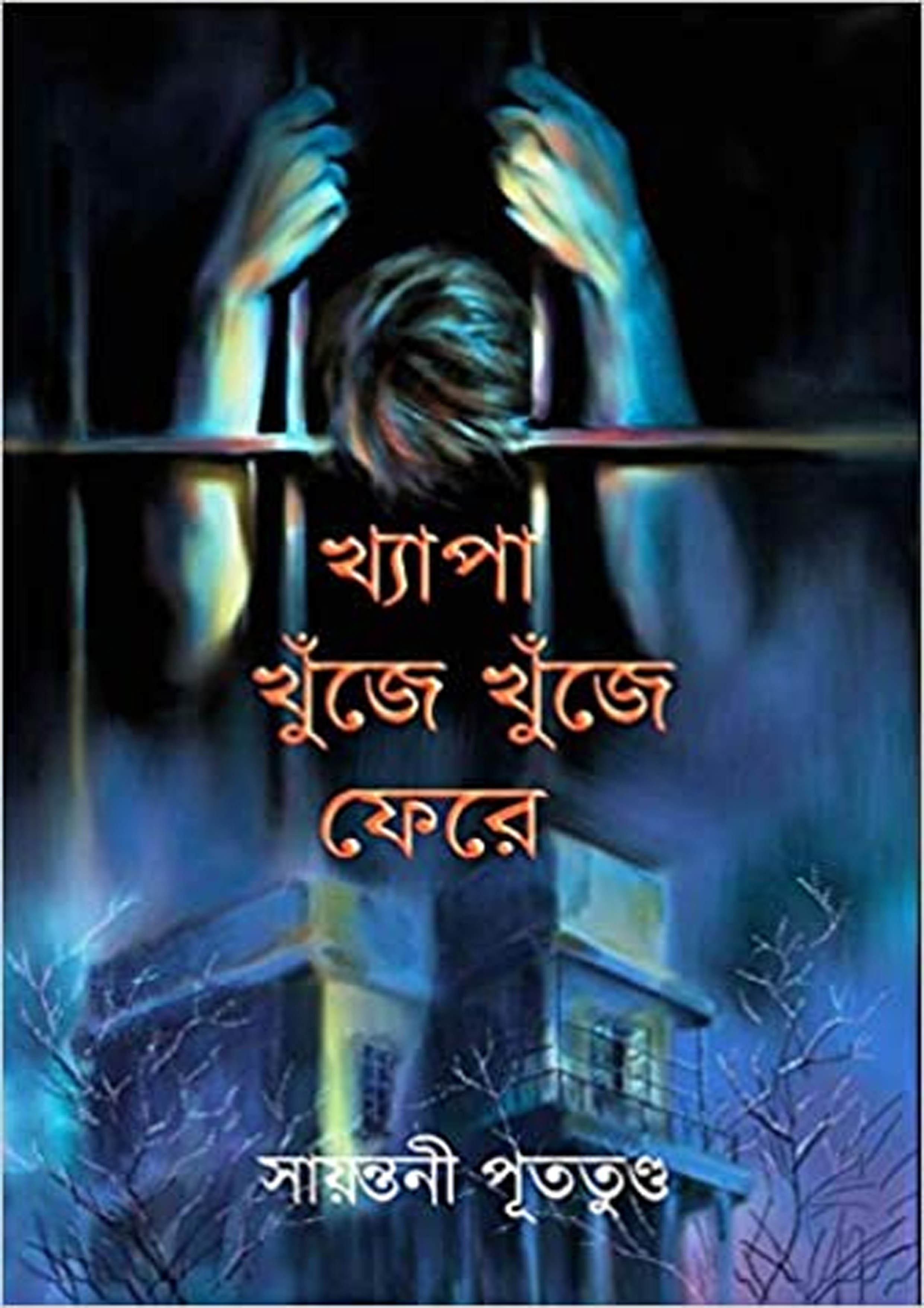 খ্যাপা খুঁজে খুঁজে ফেরে (পেপারব্যাক) খ্যাপা খুঁজে খুঁজে ফেরে (পেপারব্যাক)