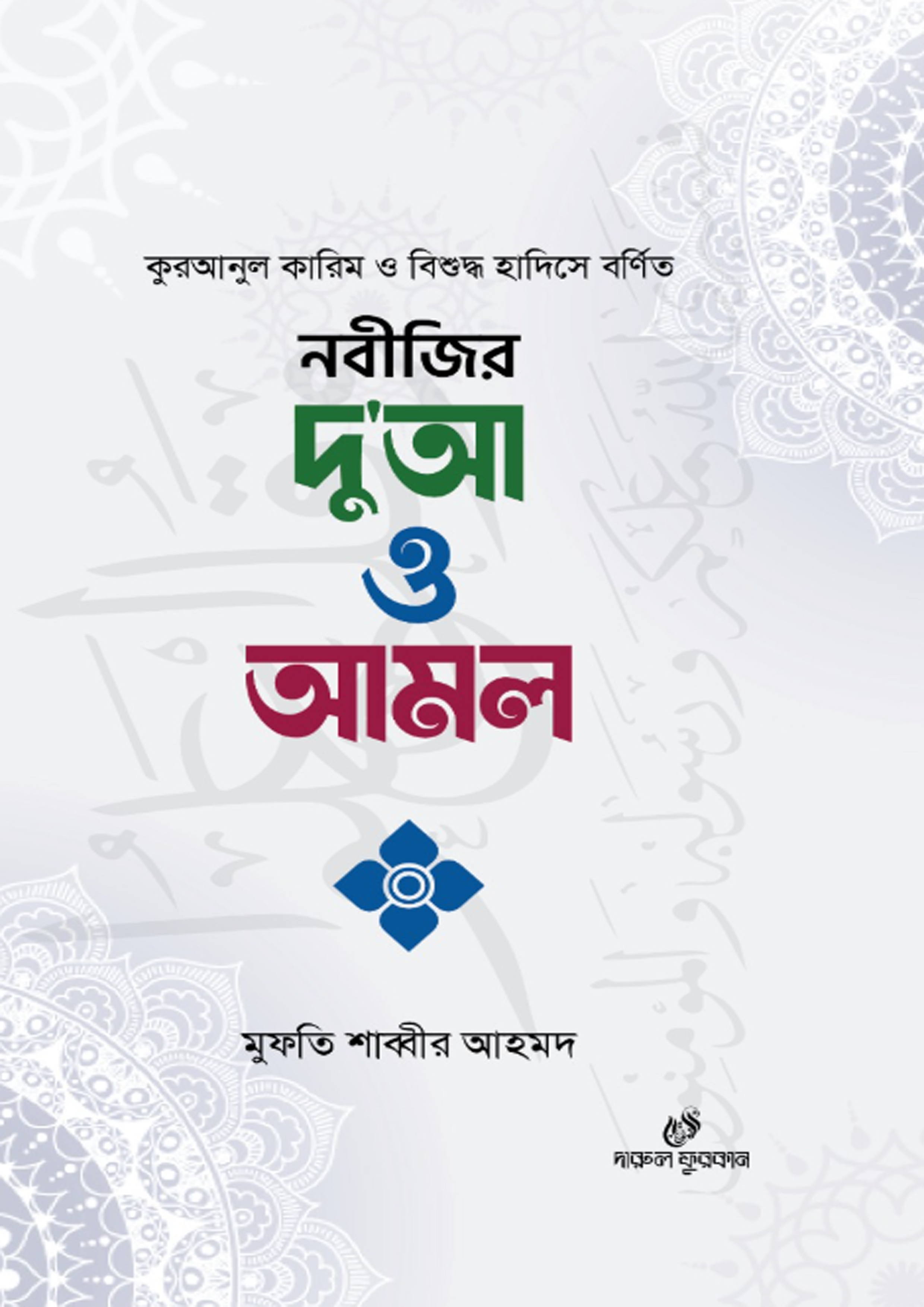 নবীজির দু'আ ও আমল (পেপারব্যাক) নবীজির দু'আ ও আমল (পেপারব্যাক)