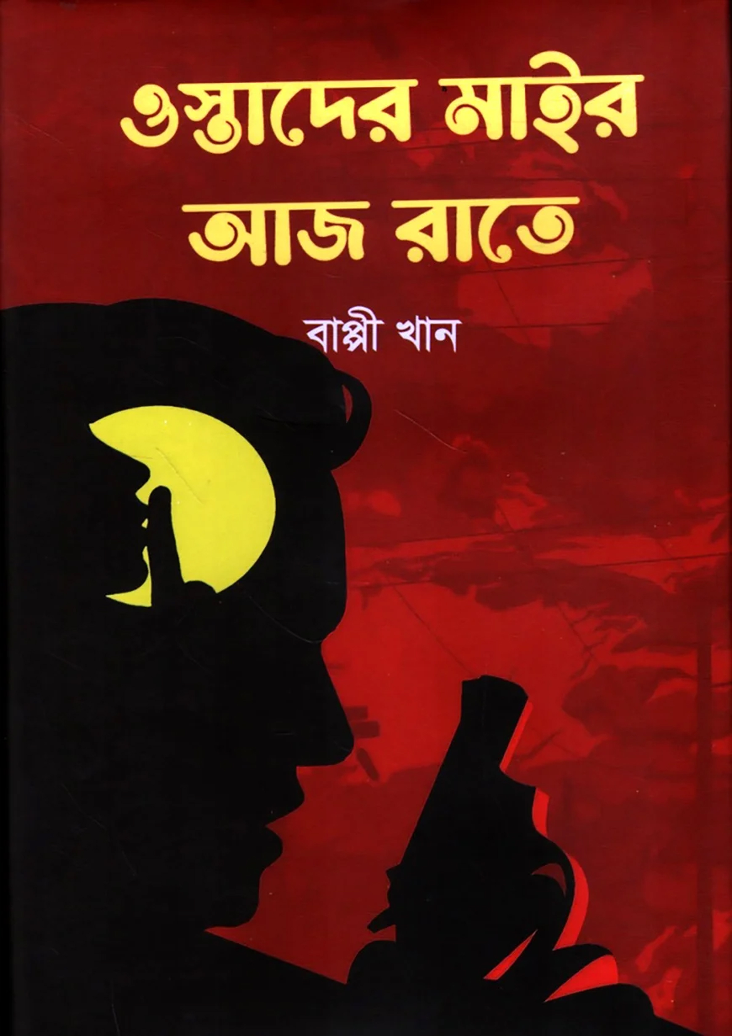 ওস্তাদের মাইর আজ রাতে (হার্ডকভার) ওস্তাদের মাইর আজ রাতে (হার্ডকভার)