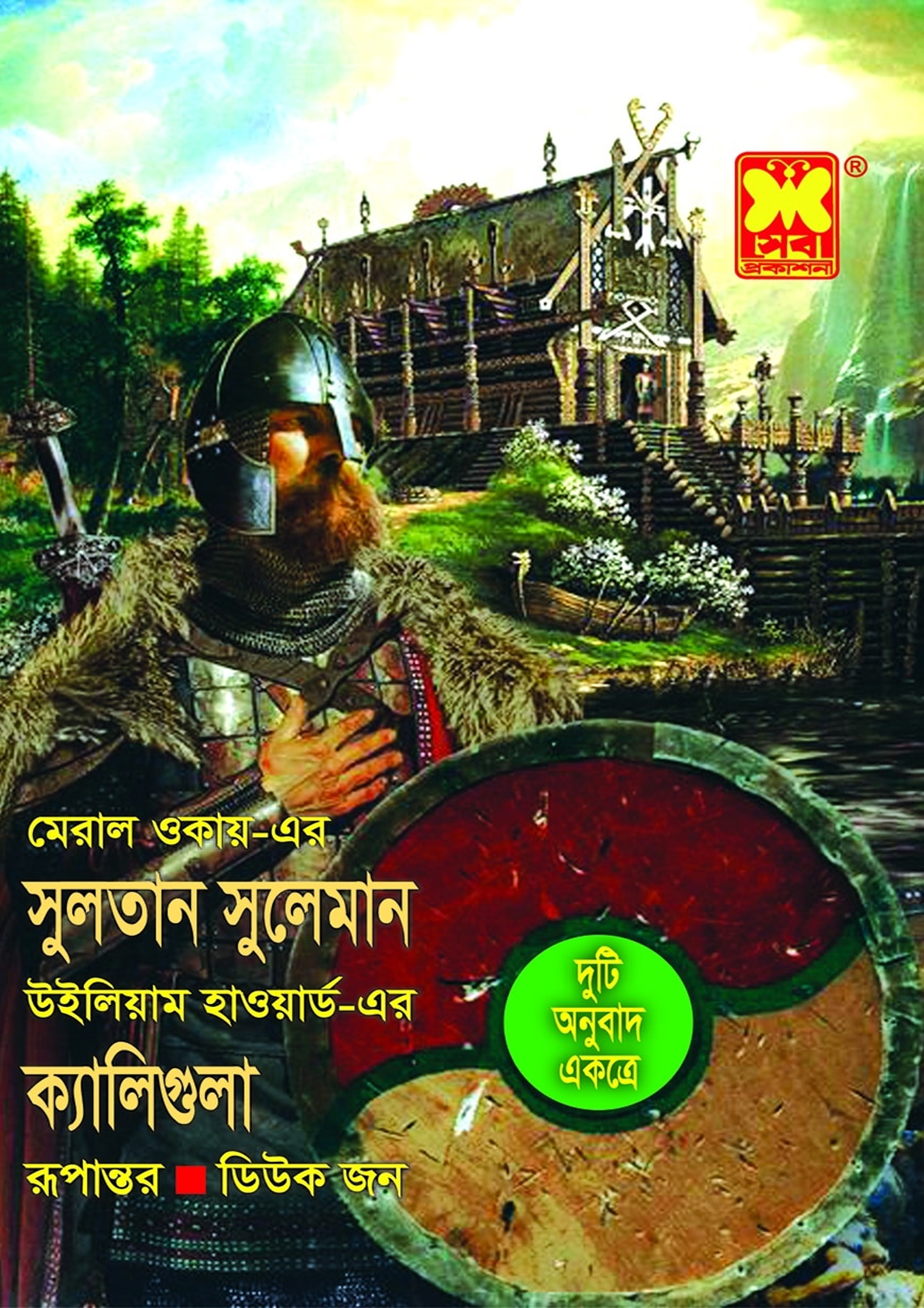 সুলতান সুলেমান + ক্যালিগুলা (পেপারব্যাক) সুলতান সুলেমান + ক্যালিগুলা (পেপারব্যাক)