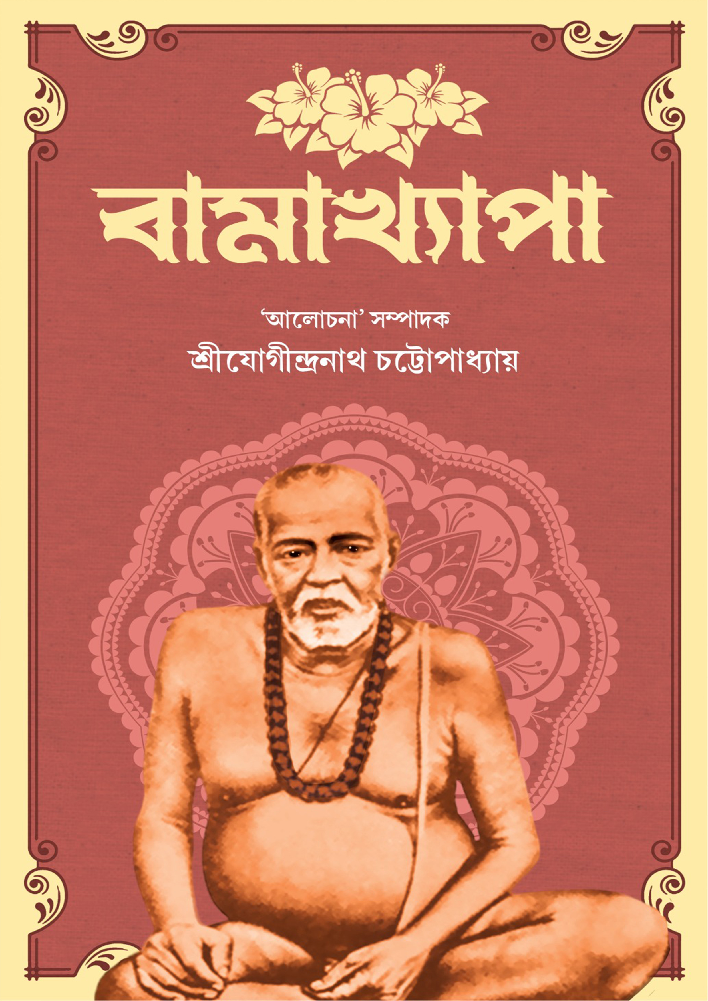 বামাখ্যাপা (হার্ডকভার) বামাখ্যাপা (হার্ডকভার)
