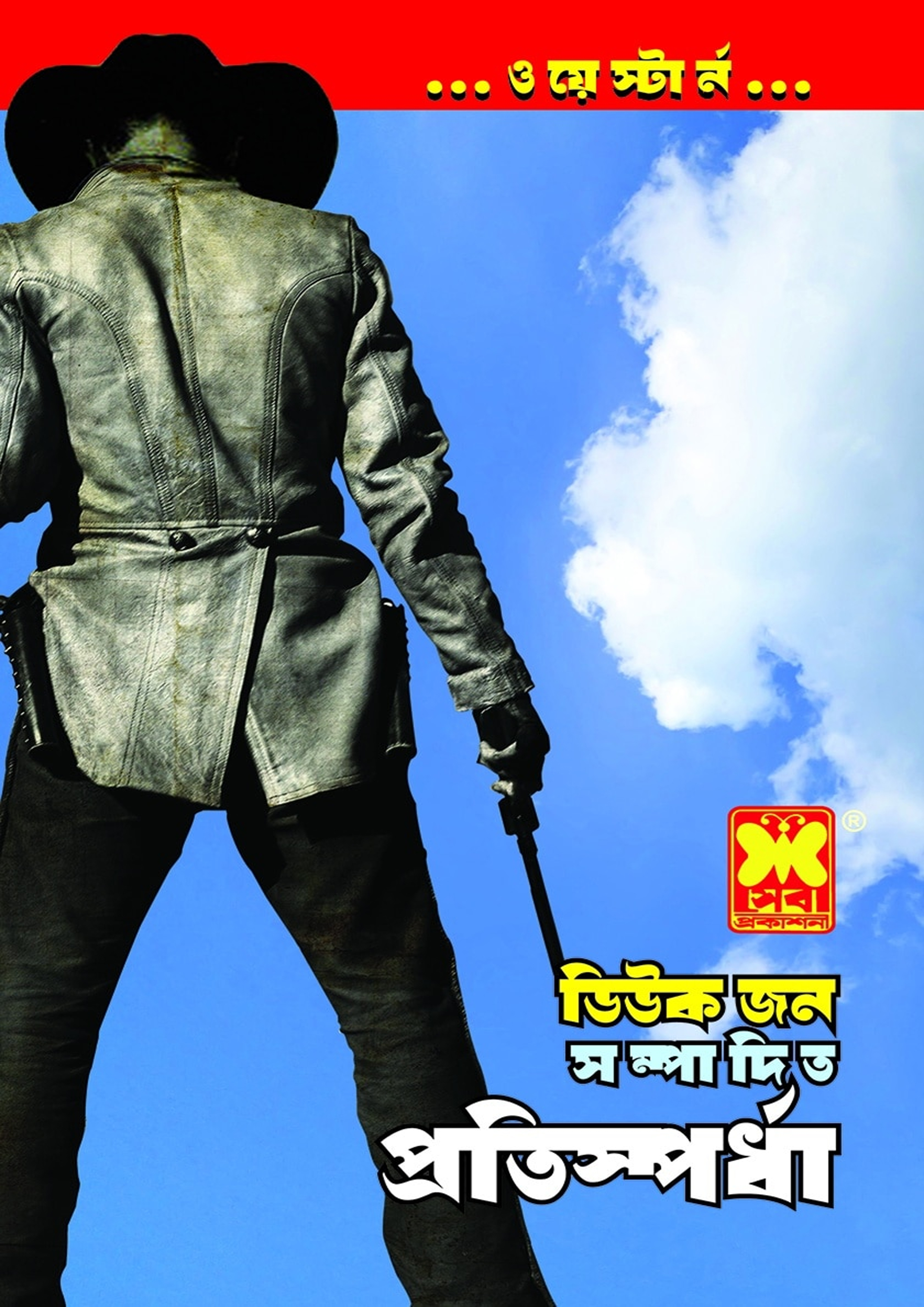 প্রতিস্পর্ধা (পেপারব্যাক) প্রতিস্পর্ধা (পেপারব্যাক)