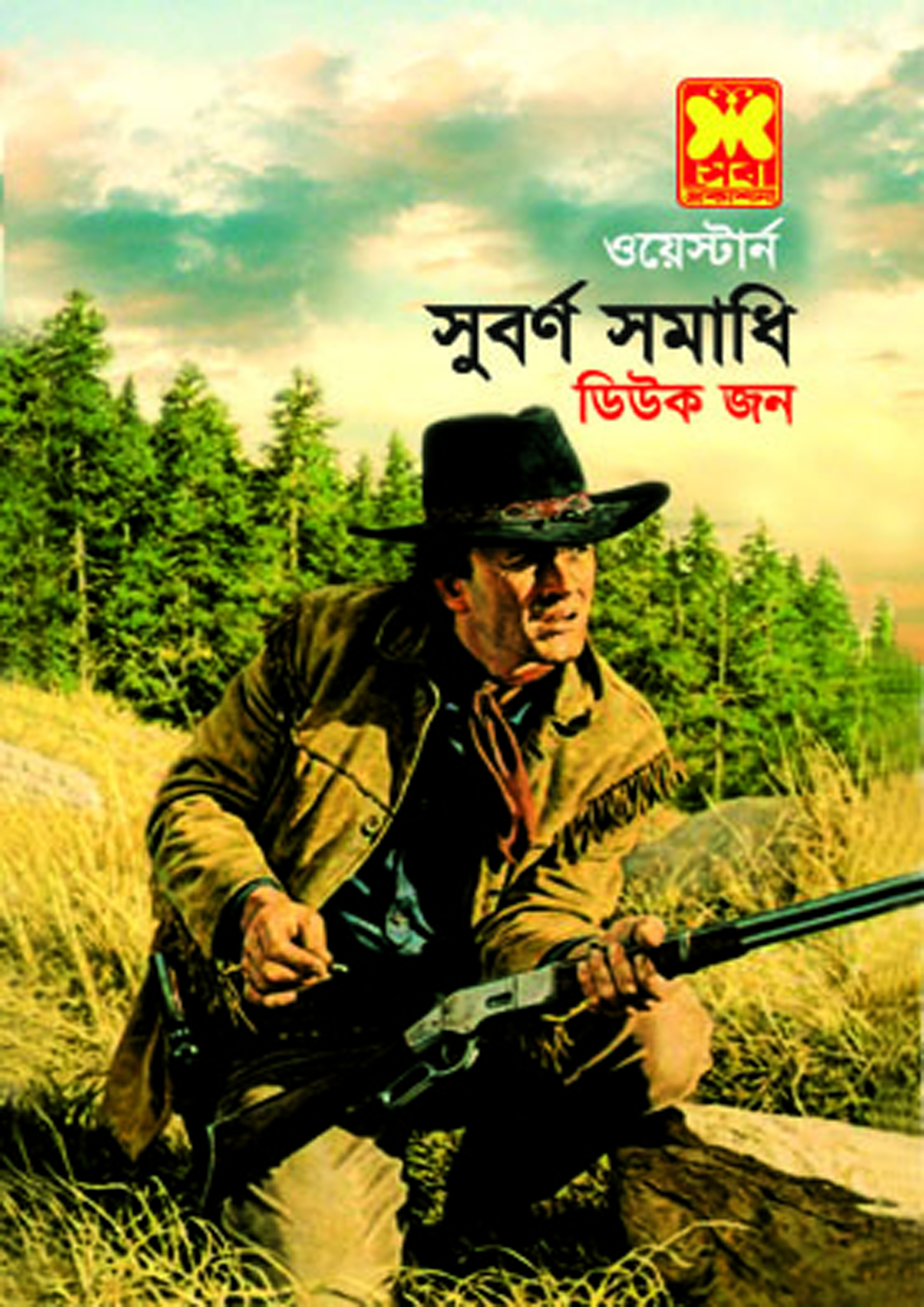 সুবর্ণ সমাধি (পেপারব্যাক) সুবর্ণ সমাধি (পেপারব্যাক)