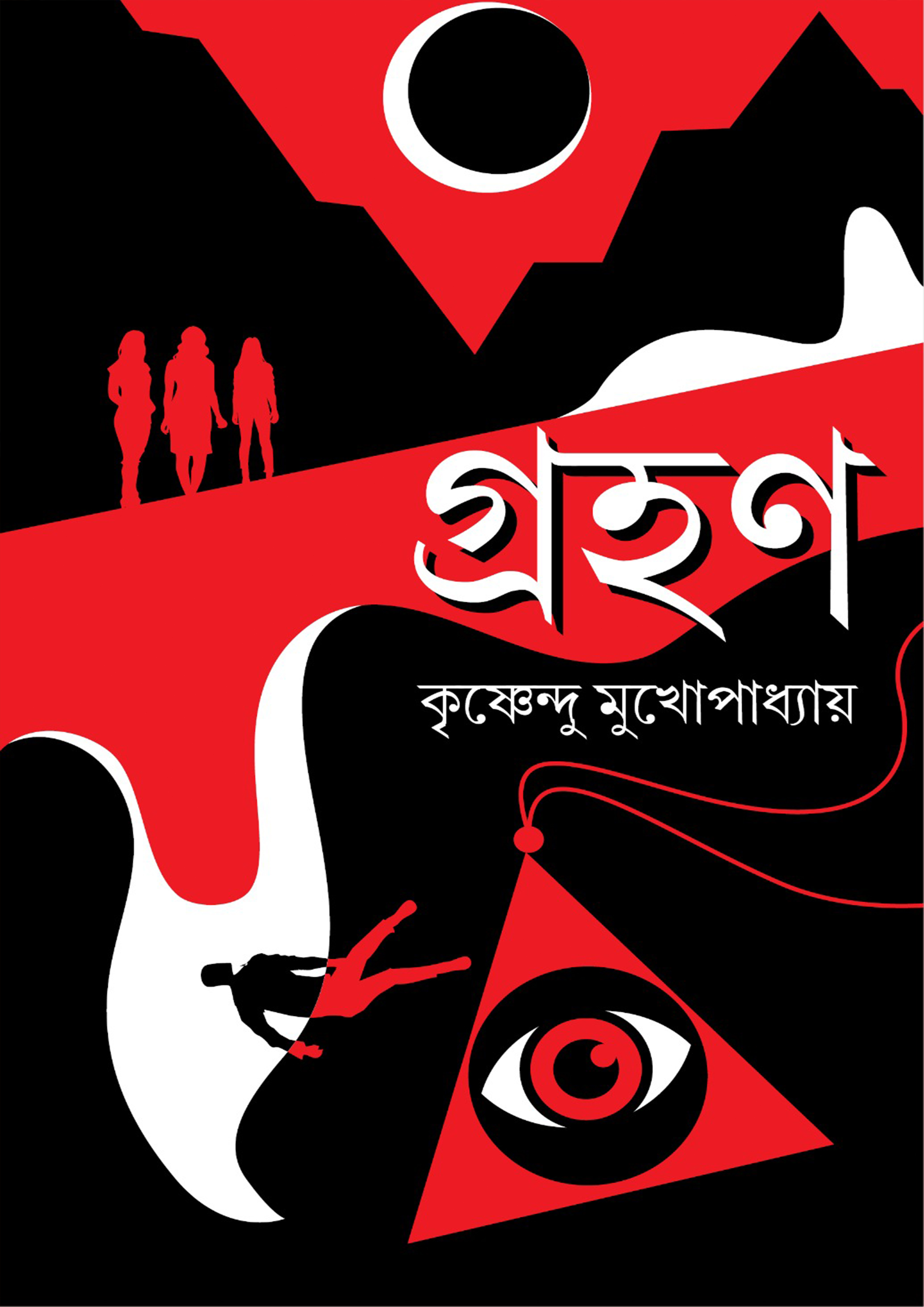 গ্রহণ (হার্ডকভার) গ্রহণ (হার্ডকভার)