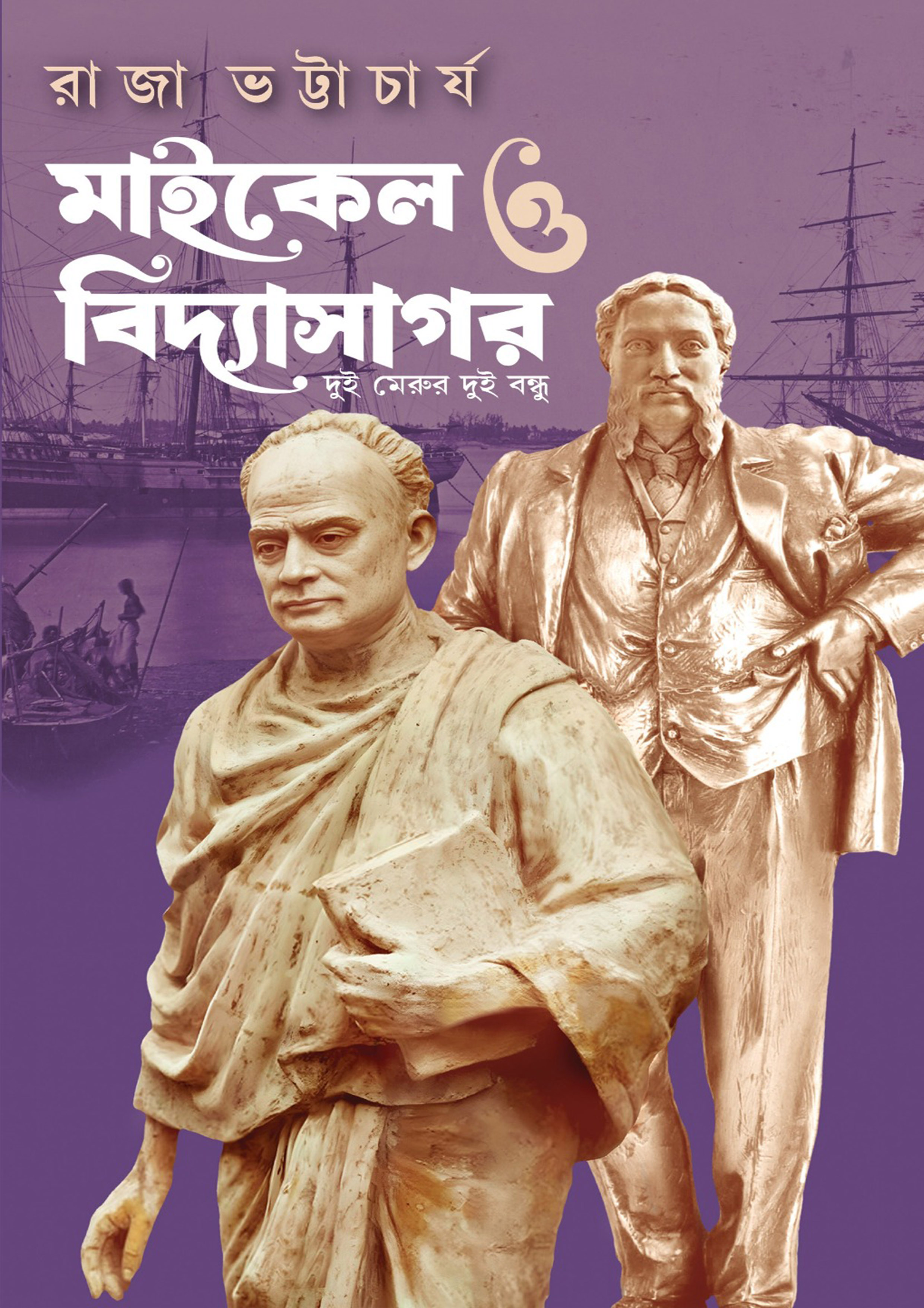 মাইকেল ও বিদ্যাসাগর (হার্ডকভার) মাইকেল ও বিদ্যাসাগর (হার্ডকভার)