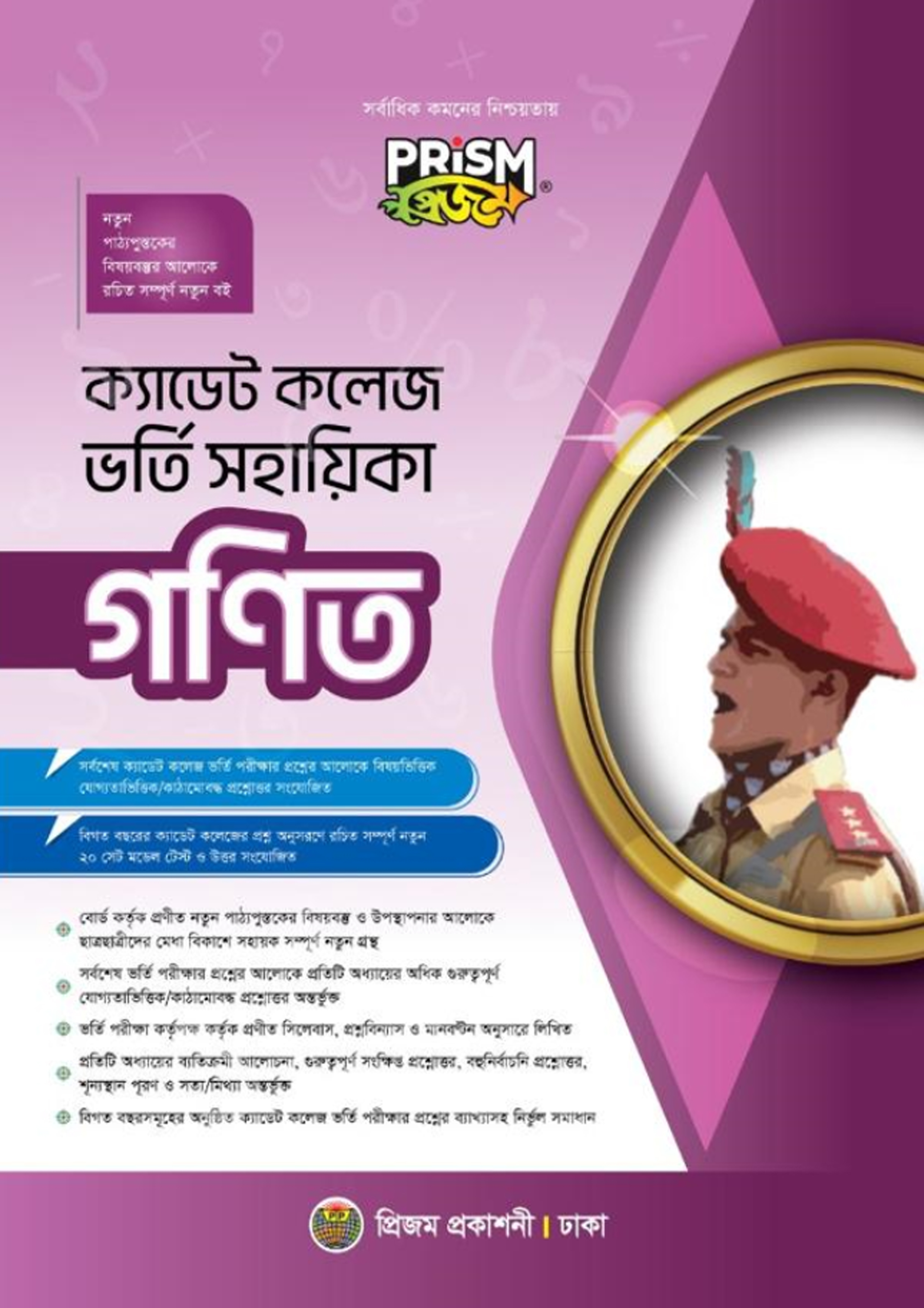 প্রিজম ক্যাডেট কলেজ ভর্তি সহায়িকা - গণিত (পেপারব্যাক) প্রিজম ক্যাডেট কলেজ ভর্তি সহায়িকা - গণিত (পেপারব্যাক)