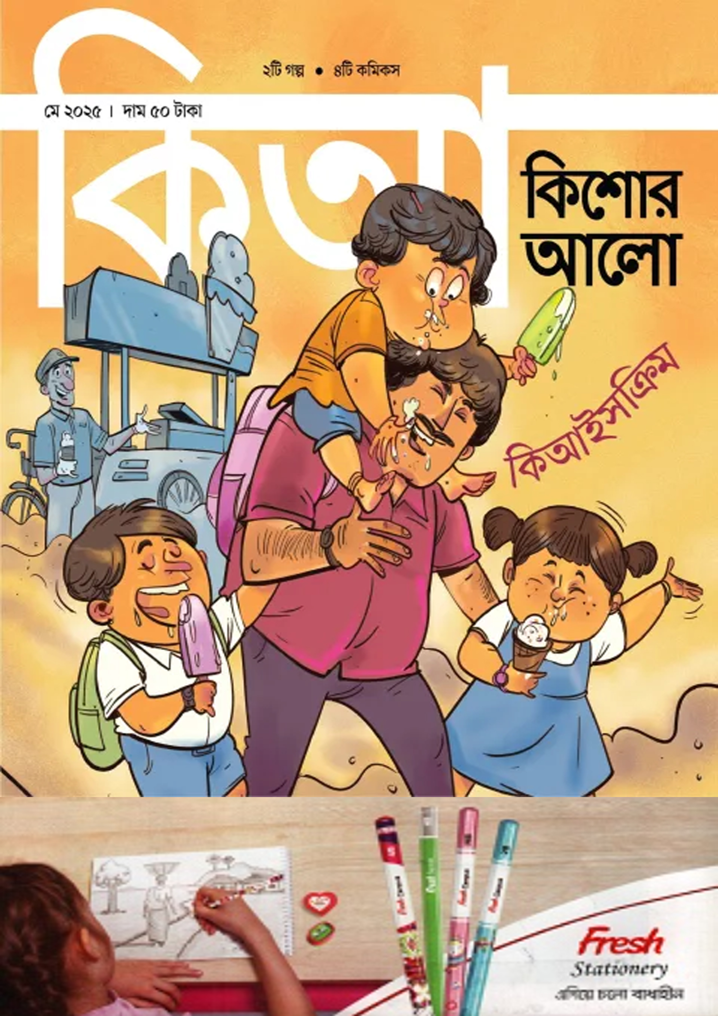 কিশোর আলো – মে ২০২৫ (পেপারব্যাক) কিশোর আলো – মে ২০২৫ (পেপারব্যাক)