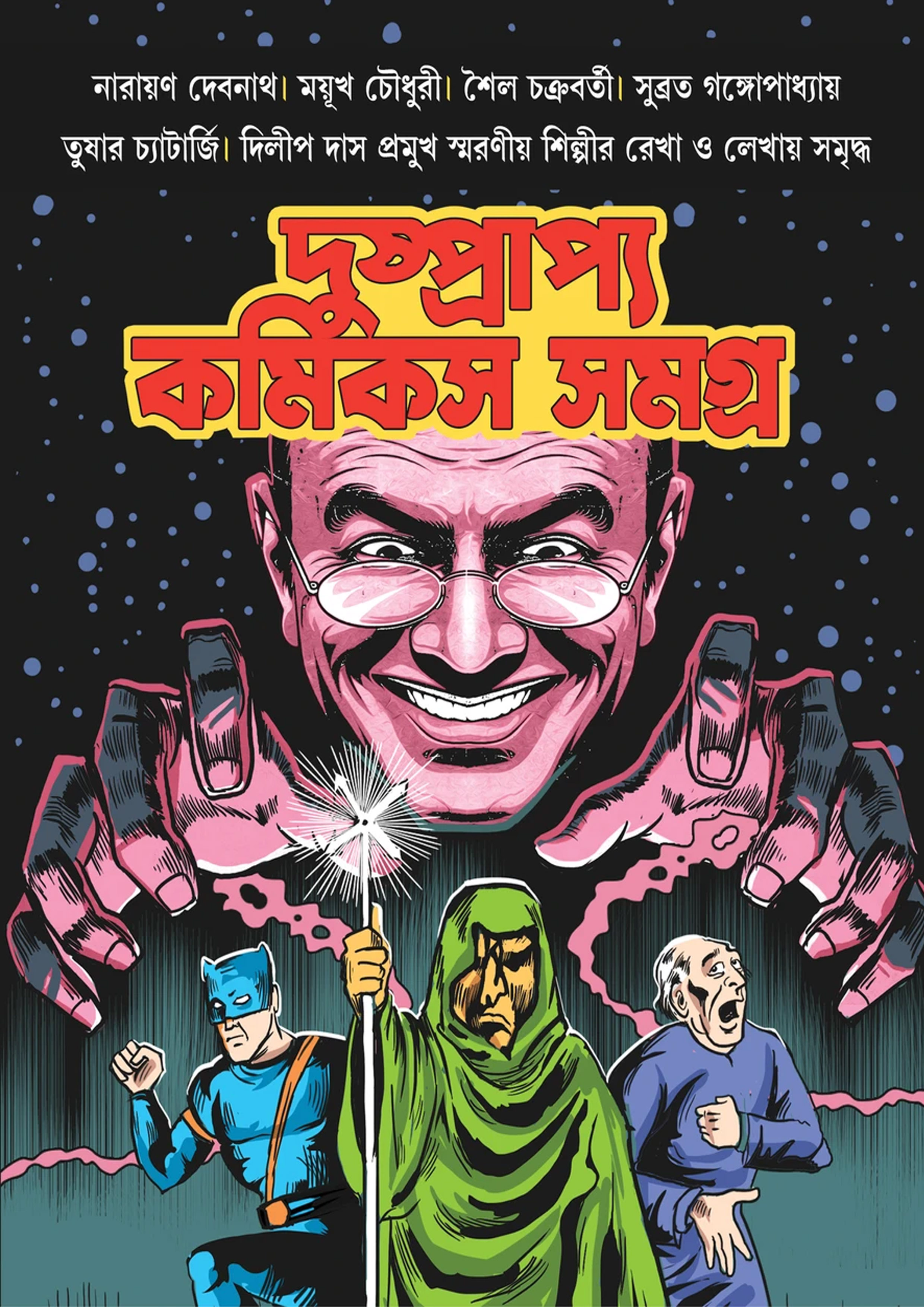 দুষ্প্রাপ্য কমিকস সমগ্র (পেপারব্যাক) দুষ্প্রাপ্য কমিকস সমগ্র (পেপারব্যাক)