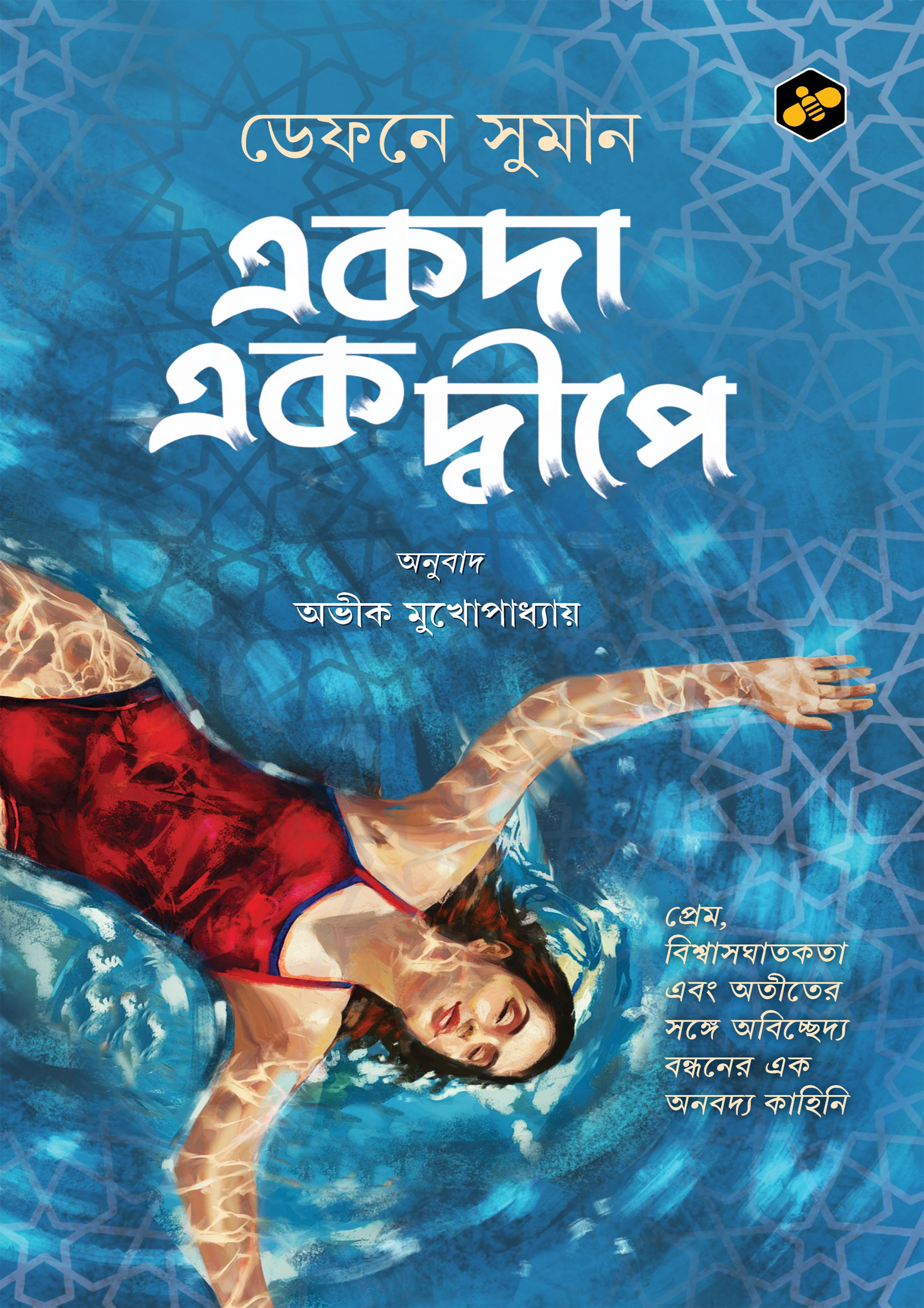 একদা একদ্বীপে (পেপারব্যাক) একদা একদ্বীপে (পেপারব্যাক)
