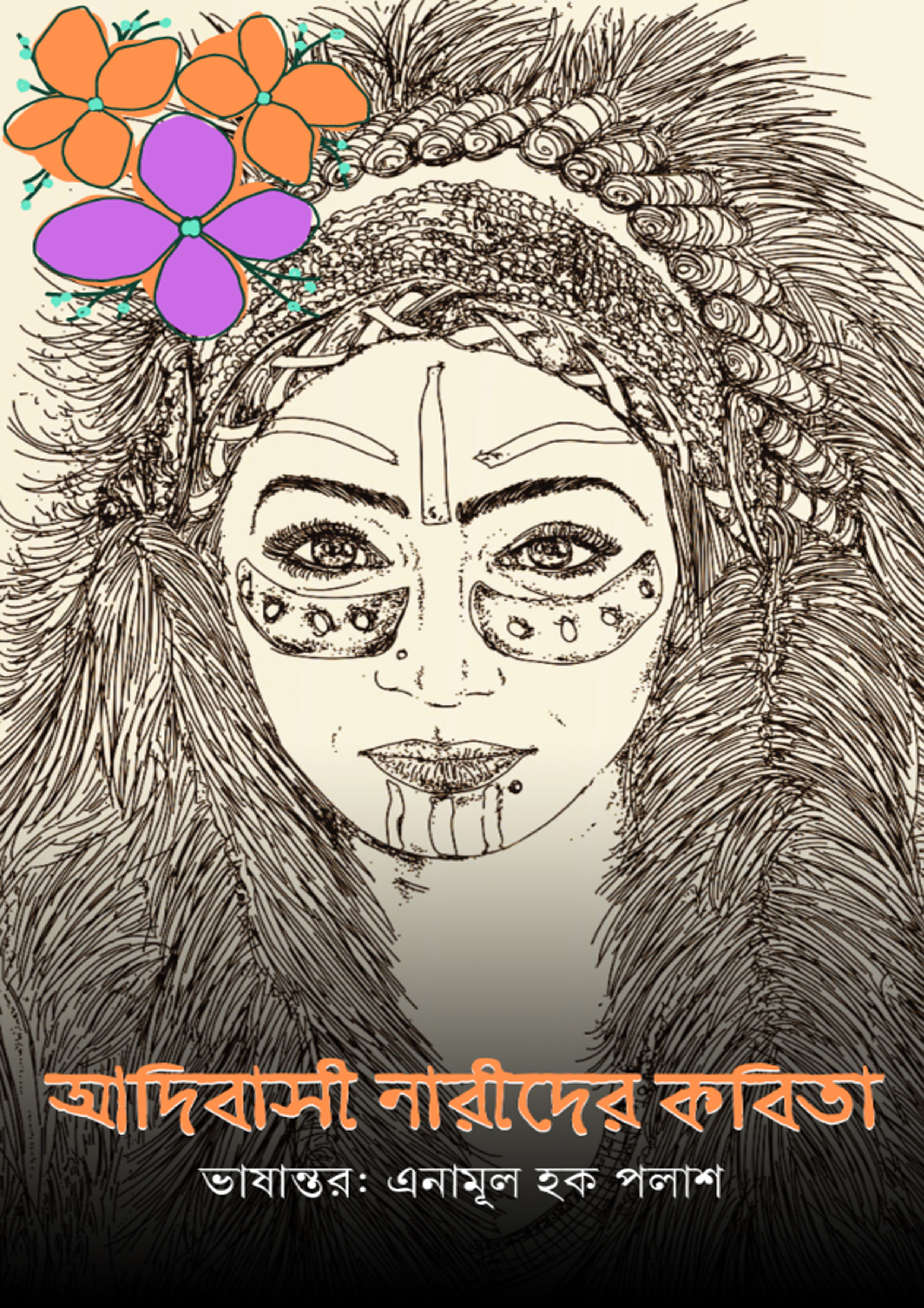 আদিবাসী নারীদের কবিতা (হার্ডকভার) আদিবাসী নারীদের কবিতা (হার্ডকভার)
