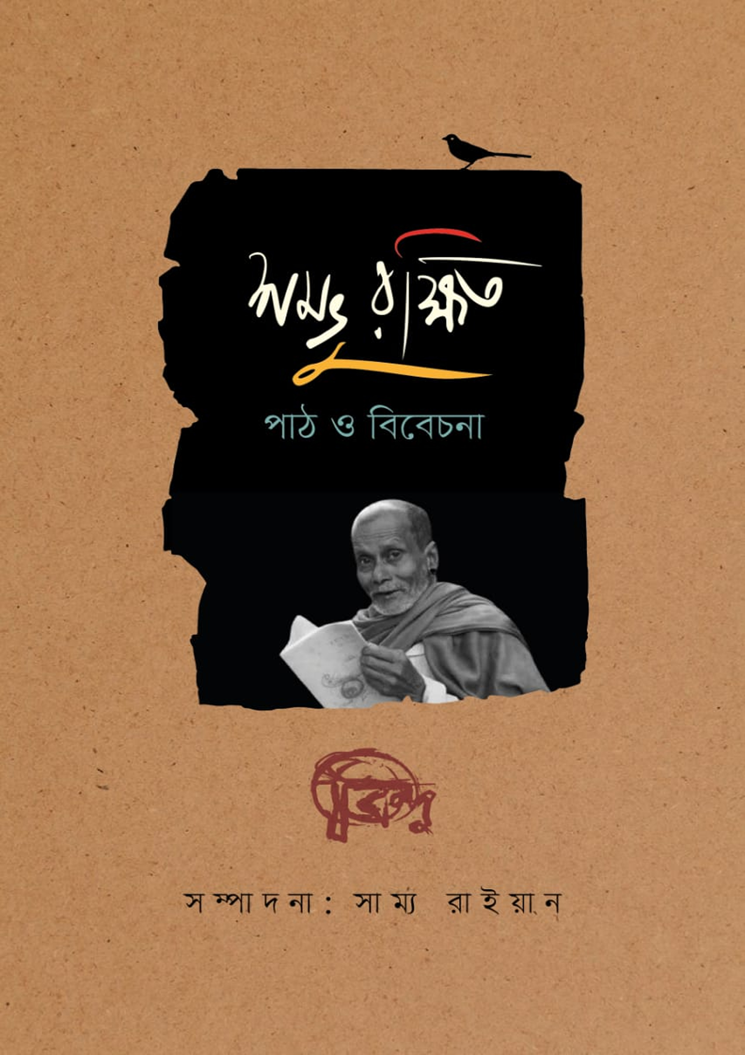 শম্ভু রক্ষিত: পাঠ ও বিবেচনা (হার্ডকভার) শম্ভু রক্ষিত: পাঠ ও বিবেচনা (হার্ডকভার)