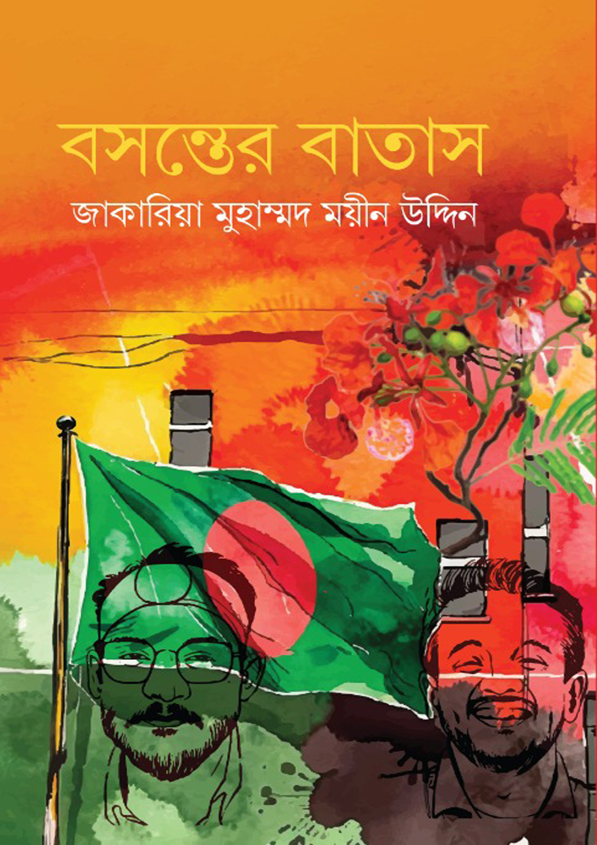 বসন্তের বাতাস (হার্ডকভার) বসন্তের বাতাস (হার্ডকভার)