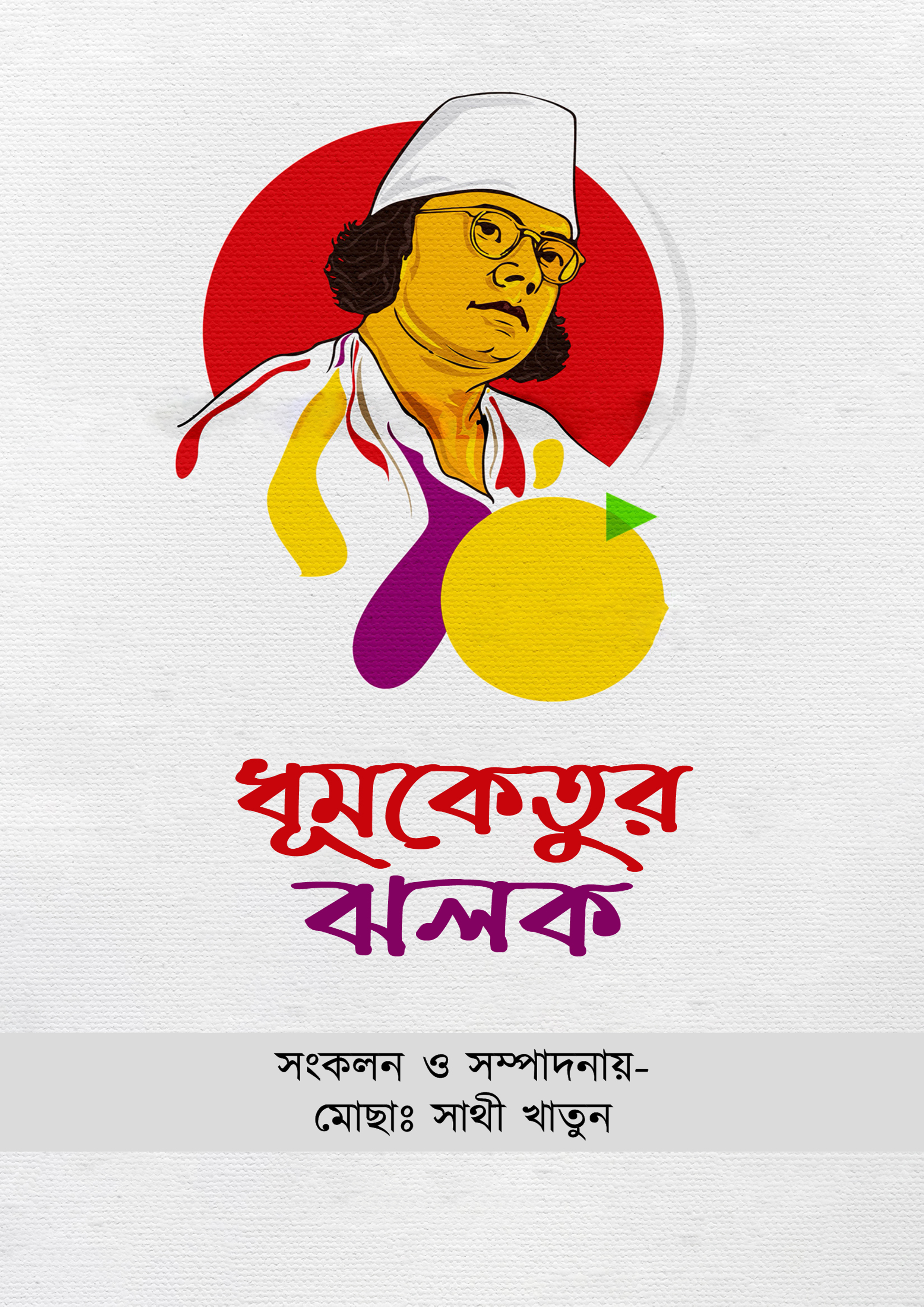 ধূমকেতুর ঝলক (হার্ডকভার) ধূমকেতুর ঝলক (হার্ডকভার)