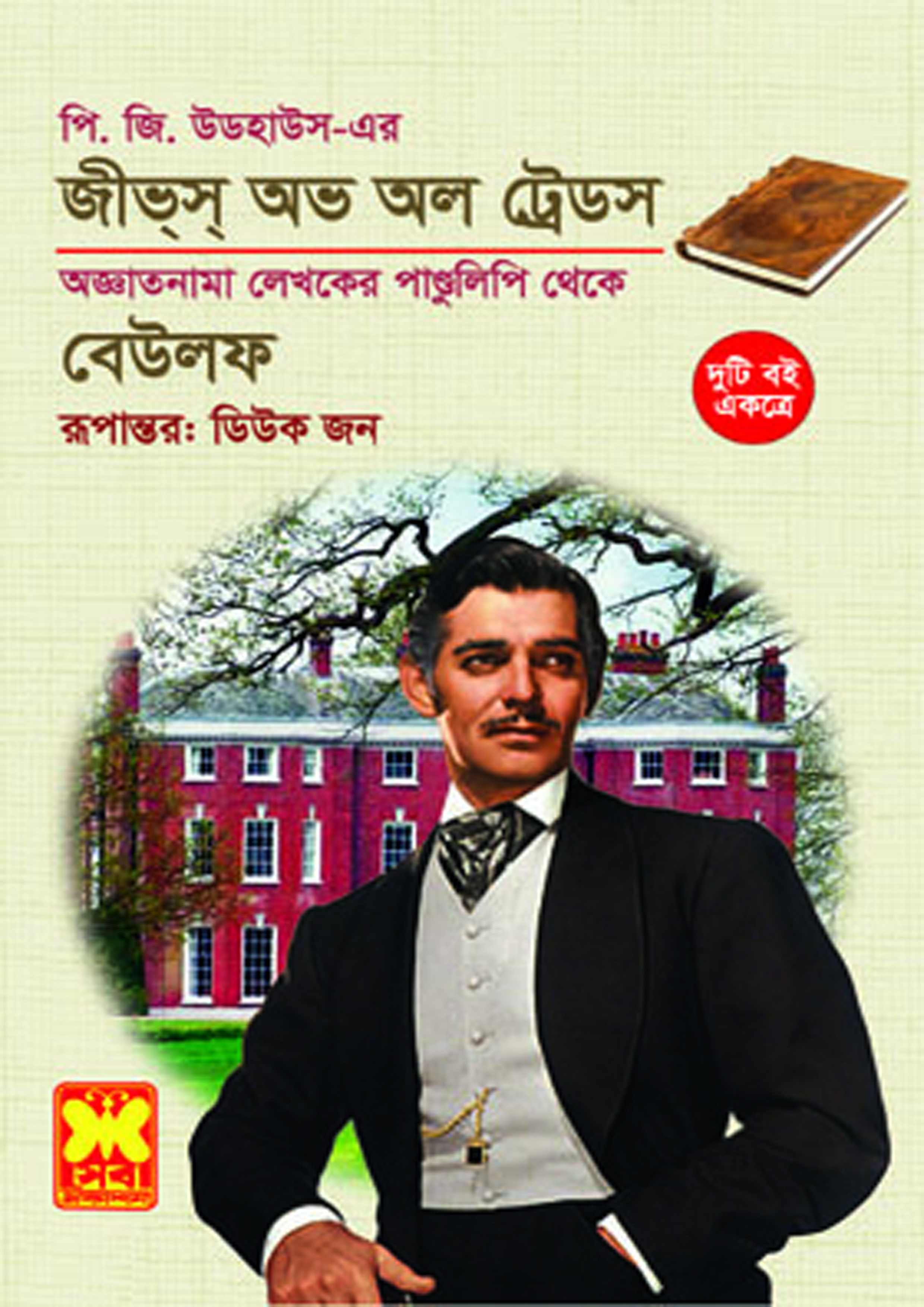 জীভ্স্ অভ অল ট্রেডস+বেউলফ (পেপারব্যাক) জীভ্স্ অভ অল ট্রেডস+বেউলফ (পেপারব্যাক)