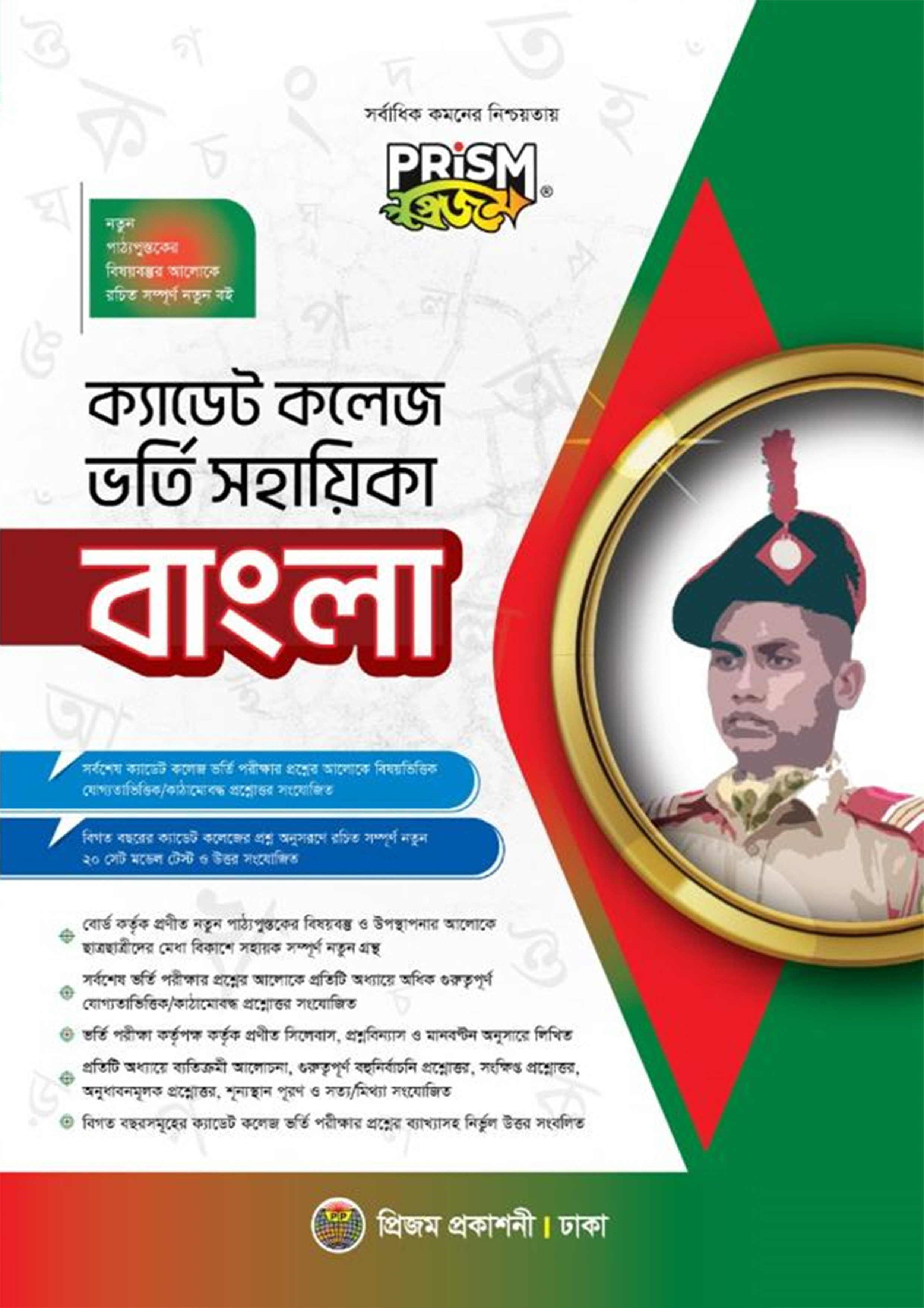 প্রিজম ক্যাডেট কলেজ ভর্তি সহায়িকা - বাংলা (পেপারব্যাক) প্রিজম ক্যাডেট কলেজ ভর্তি সহায়িকা - বাংলা (পেপারব্যাক)