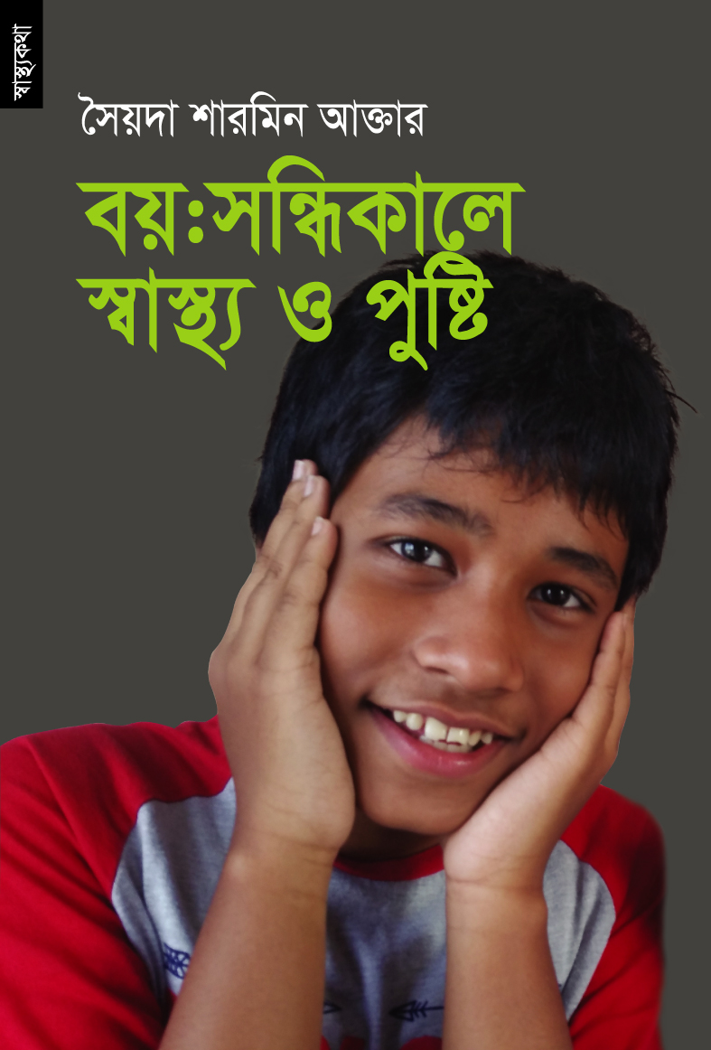 বয়ঃসন্ধিকালে স্বাস্থ্য ও পুষ্টি (হার্ডকভার) বয়ঃসন্ধিকালে স্বাস্থ্য ও পুষ্টি (হার্ডকভার)
