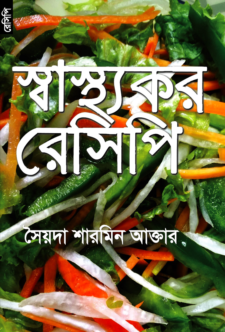 স্বাস্থ্যকর রেসিপি (পেপারব্যাক) স্বাস্থ্যকর রেসিপি (পেপারব্যাক)