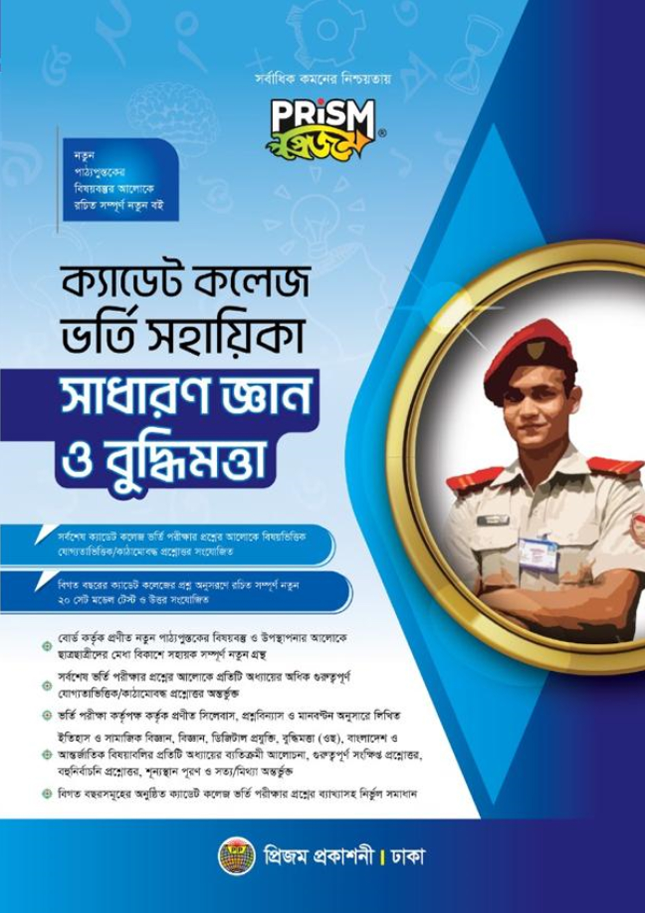 প্রিজম ক্যাডেট কলেজ ভর্তি সহায়িকা - সাধারণ জ্ঞান ও বুদ্ধিমত্তা (পেপারব্যাক) প্রিজম ক্যাডেট কলেজ ভর্তি সহায়িকা - সাধারণ জ্ঞান ও বুদ্ধিমত্তা (পেপারব্যাক)