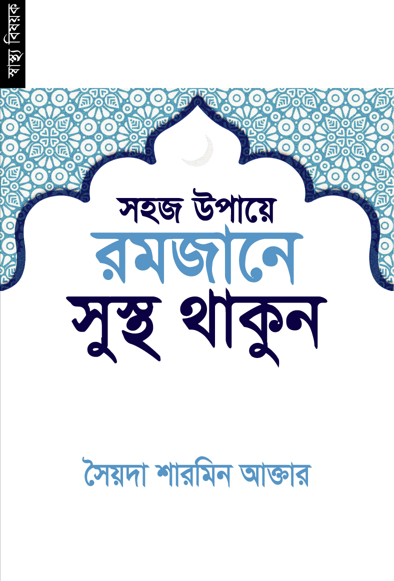 সহজ উপায়ে রমজানে সুস্থ থাকুন (পেপারব্যাক) সহজ উপায়ে রমজানে সুস্থ থাকুন (পেপারব্যাক)