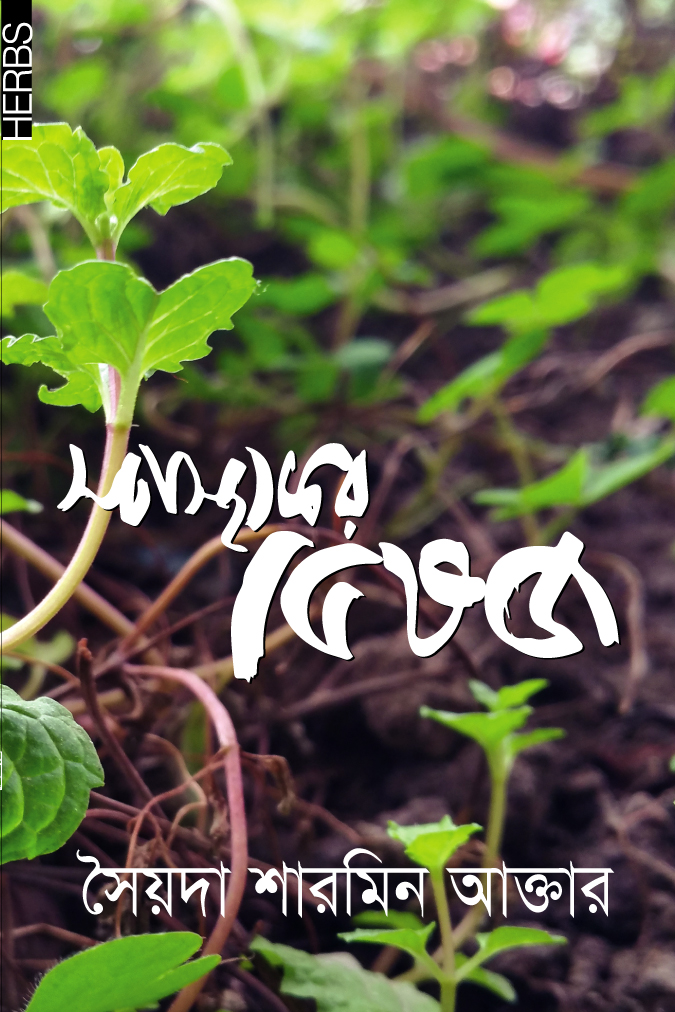 স্বাস্থ্যকর ভেষজ (হার্ডকভার) স্বাস্থ্যকর ভেষজ (হার্ডকভার)